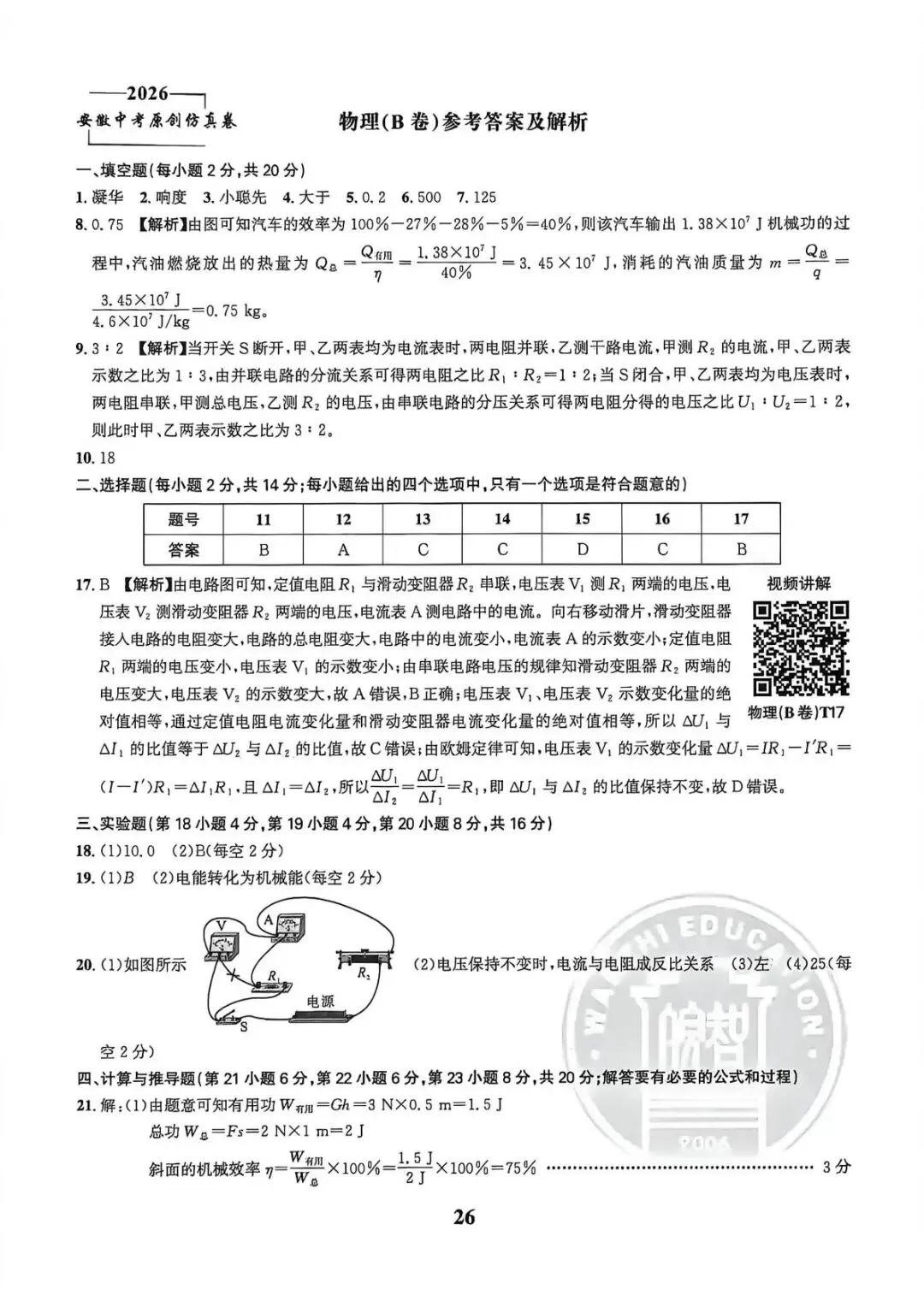 2026皖智1号卷•中考夺魁卷A卷+B卷 第15张