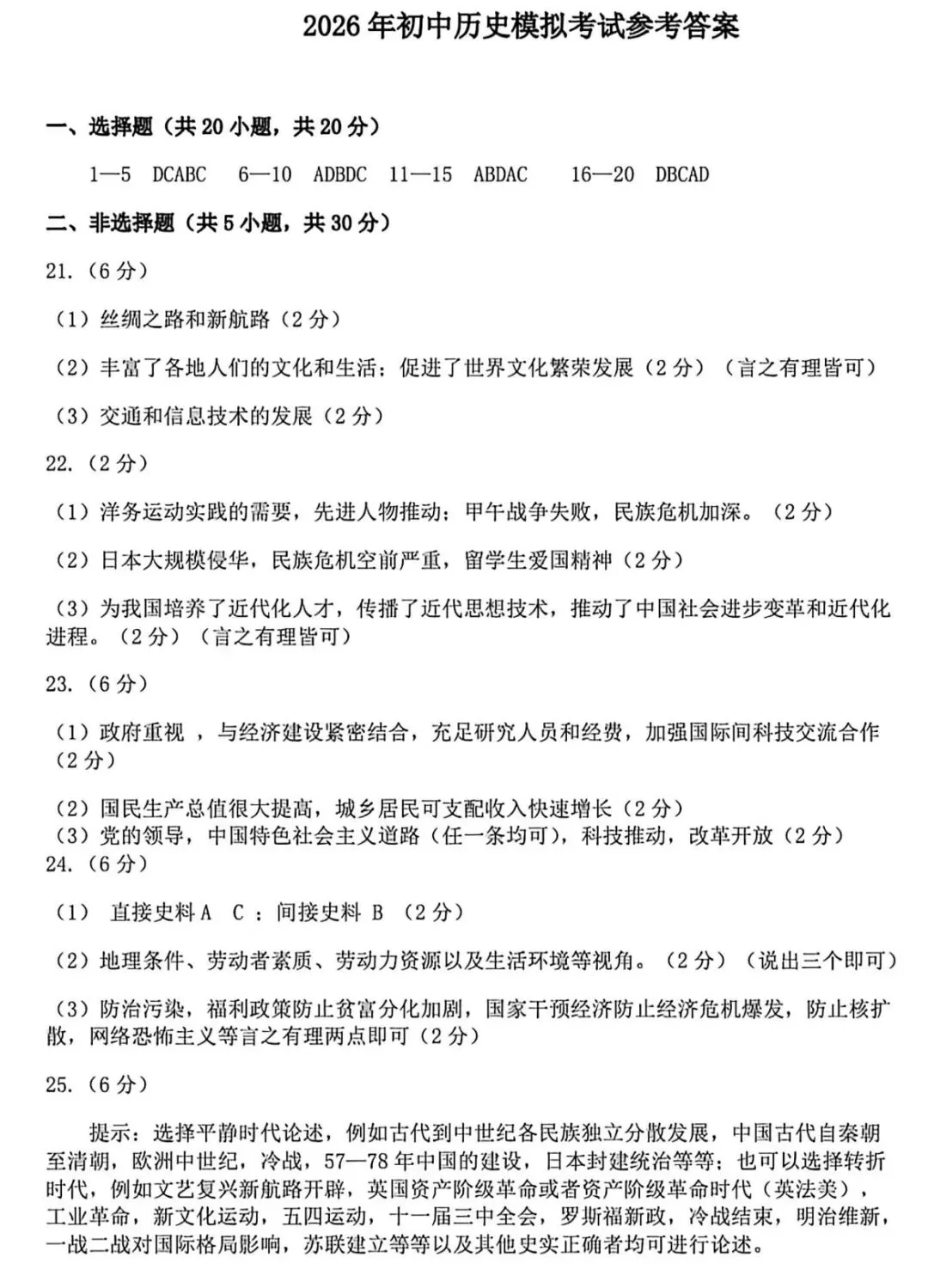 2026年濮阳市中考一模历史试卷(1036篇) 第20张