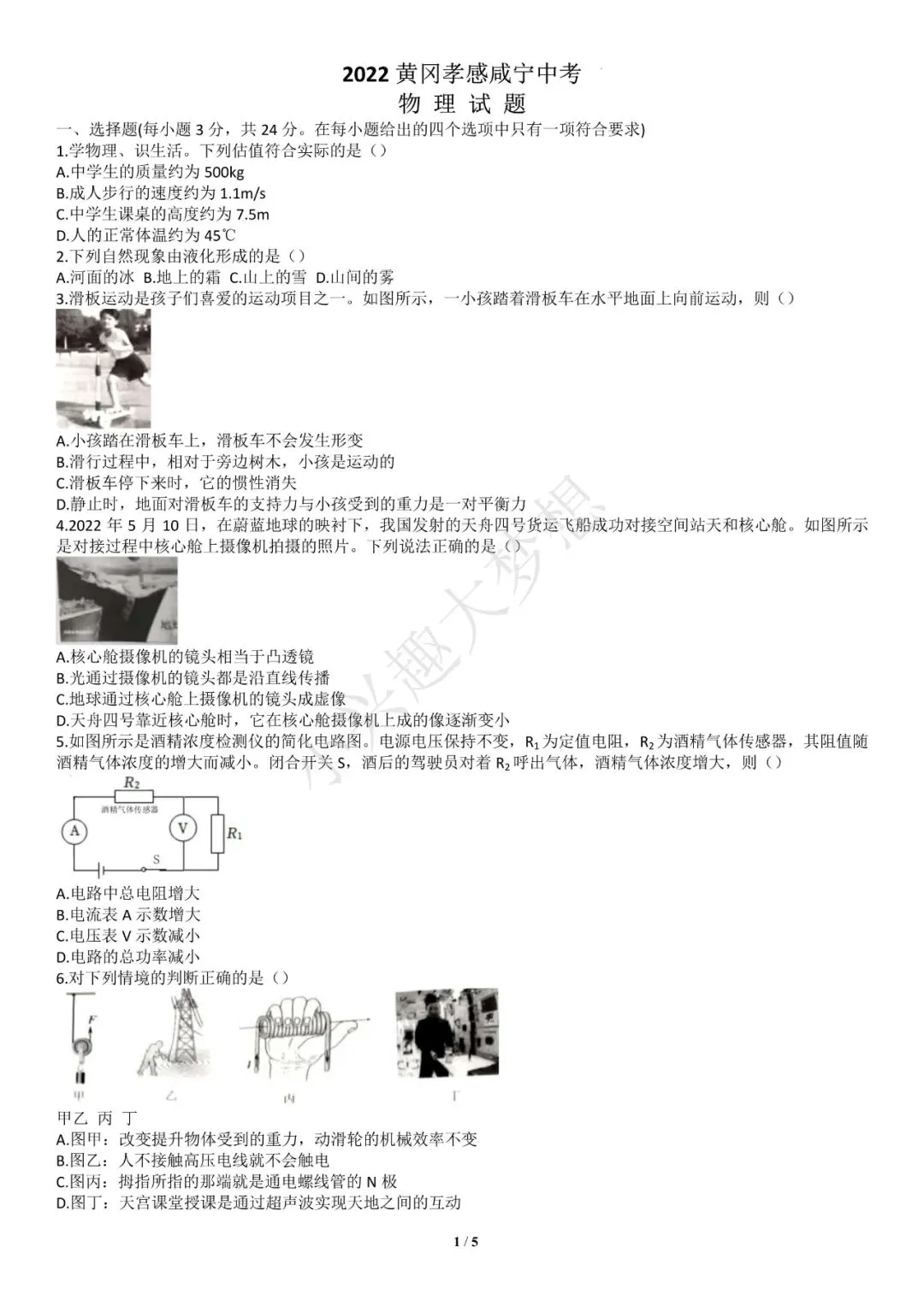 湖北黄冈中考物理真题 第2张