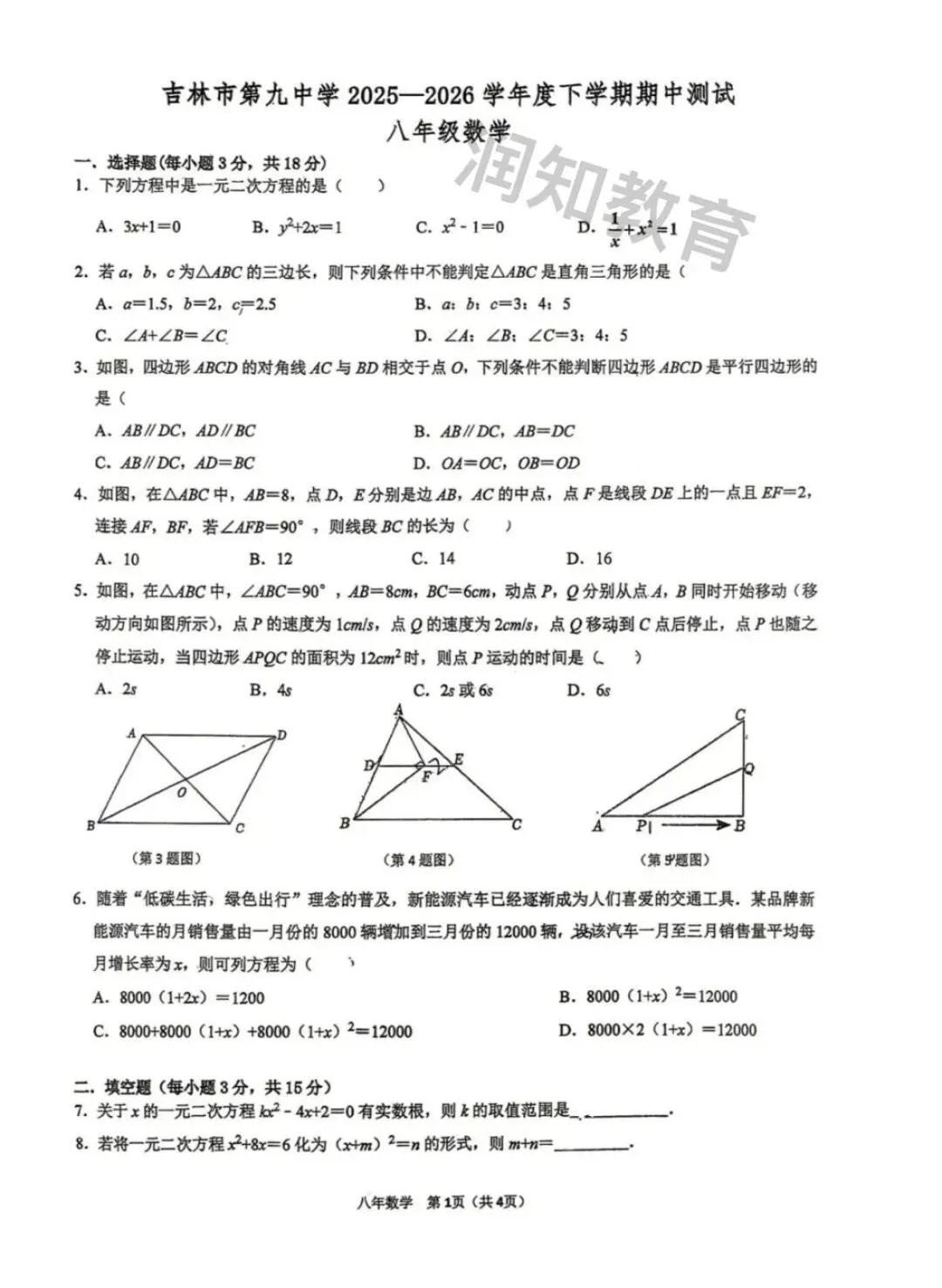 【初二试卷】2026吉林九中八下期中数学试卷 第1张