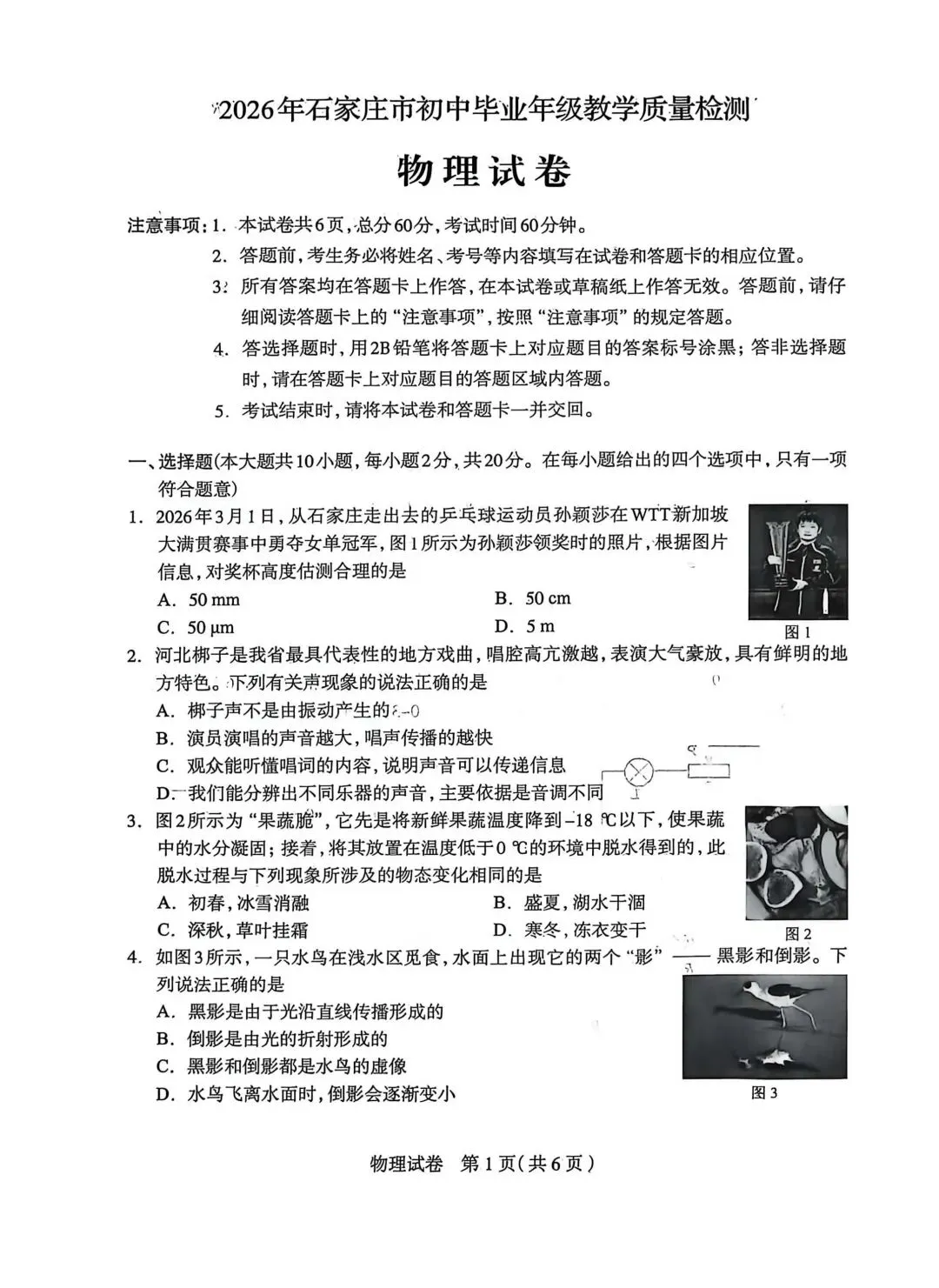 2026年5月石家庄一模统考物理试卷电子版 第1张