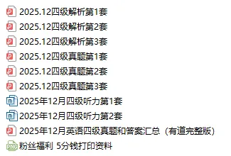 【四六级历年真题】2015-2025年12月大学英语四六级真题试卷+答案解析+听力音频 可打印 第3张