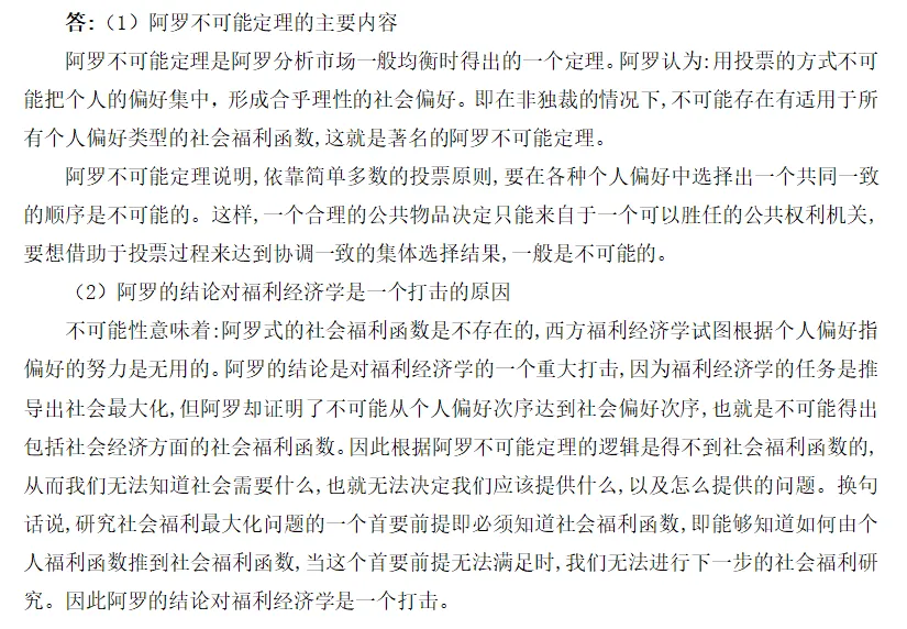 真题带练 | 北京邮电大学—阿罗不可能定理 第5张