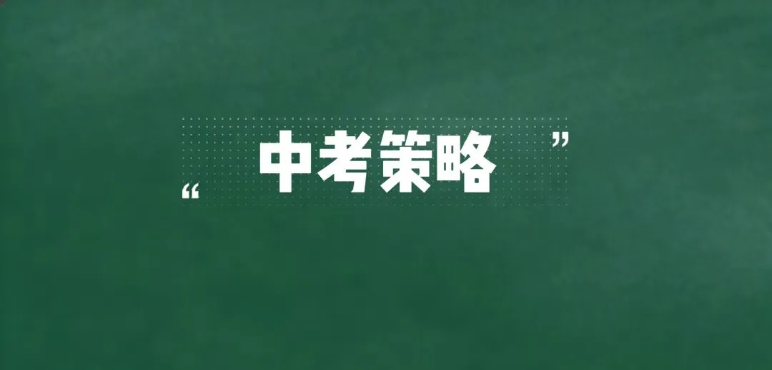 初三家长必看:中考策略 第1张