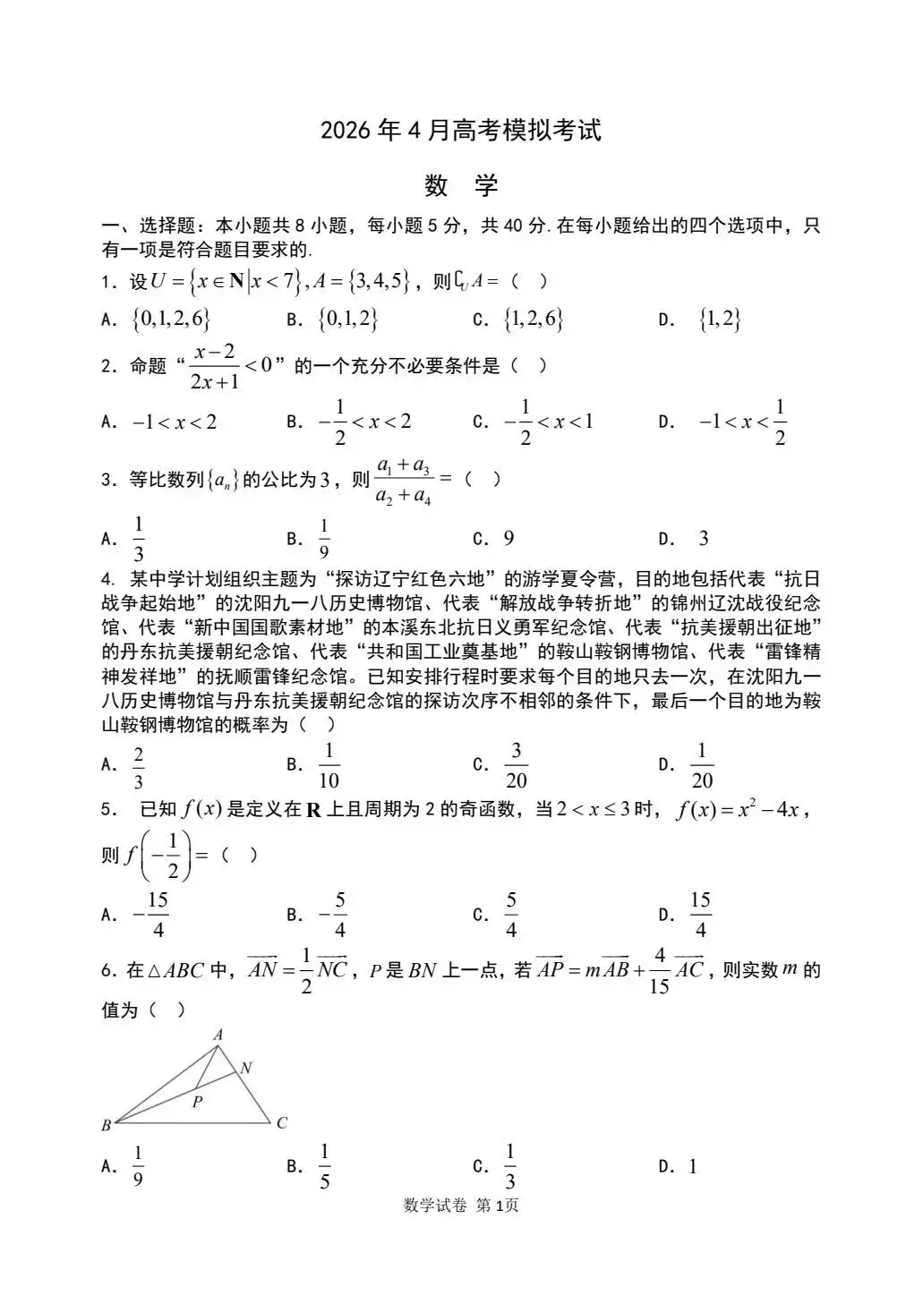 辽宁实验中学2026届高三下学期4月高考模拟考试数学试题(含答案) 第1张