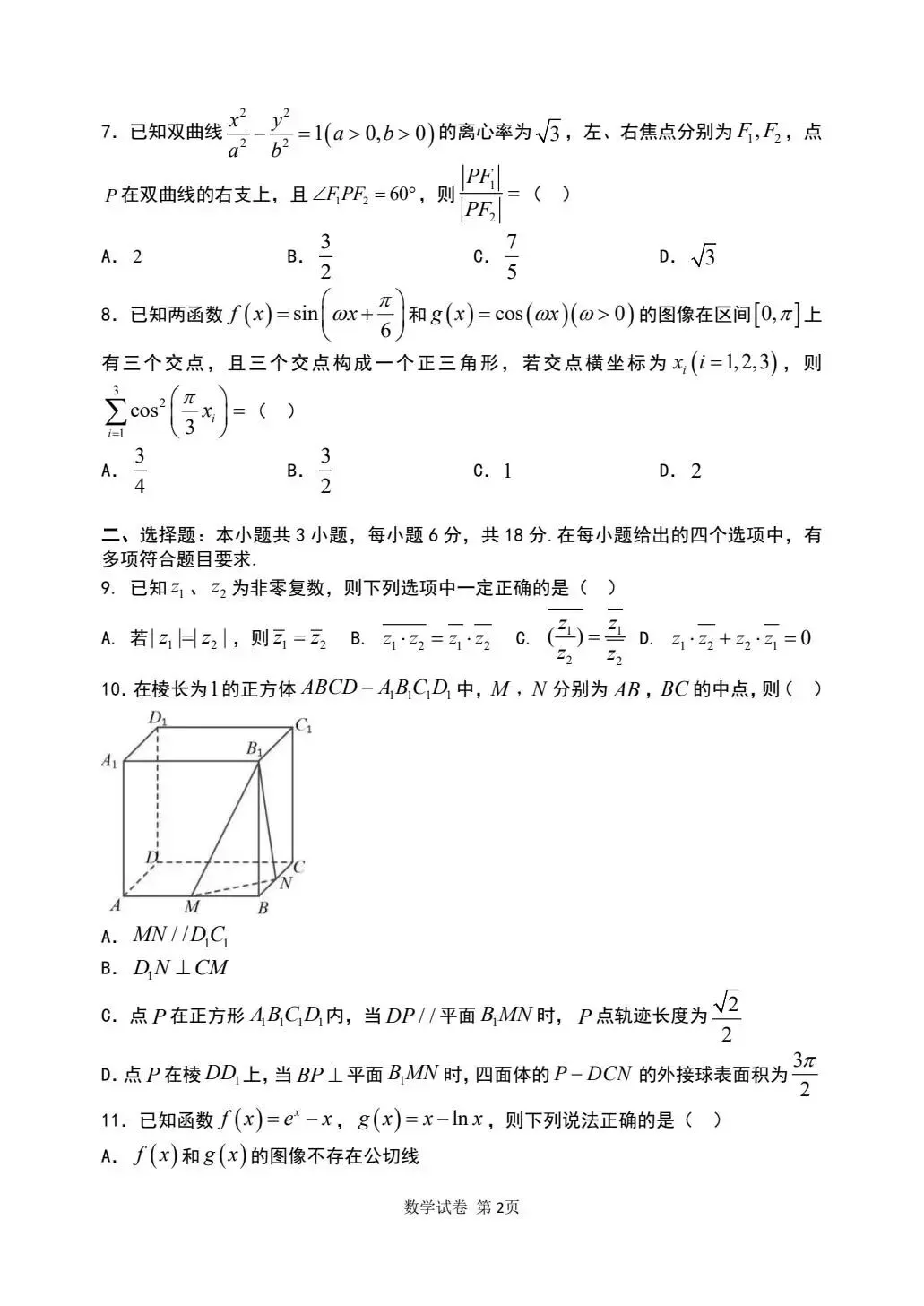 辽宁实验中学2026届高三下学期4月高考模拟考试数学试题(含答案) 第2张