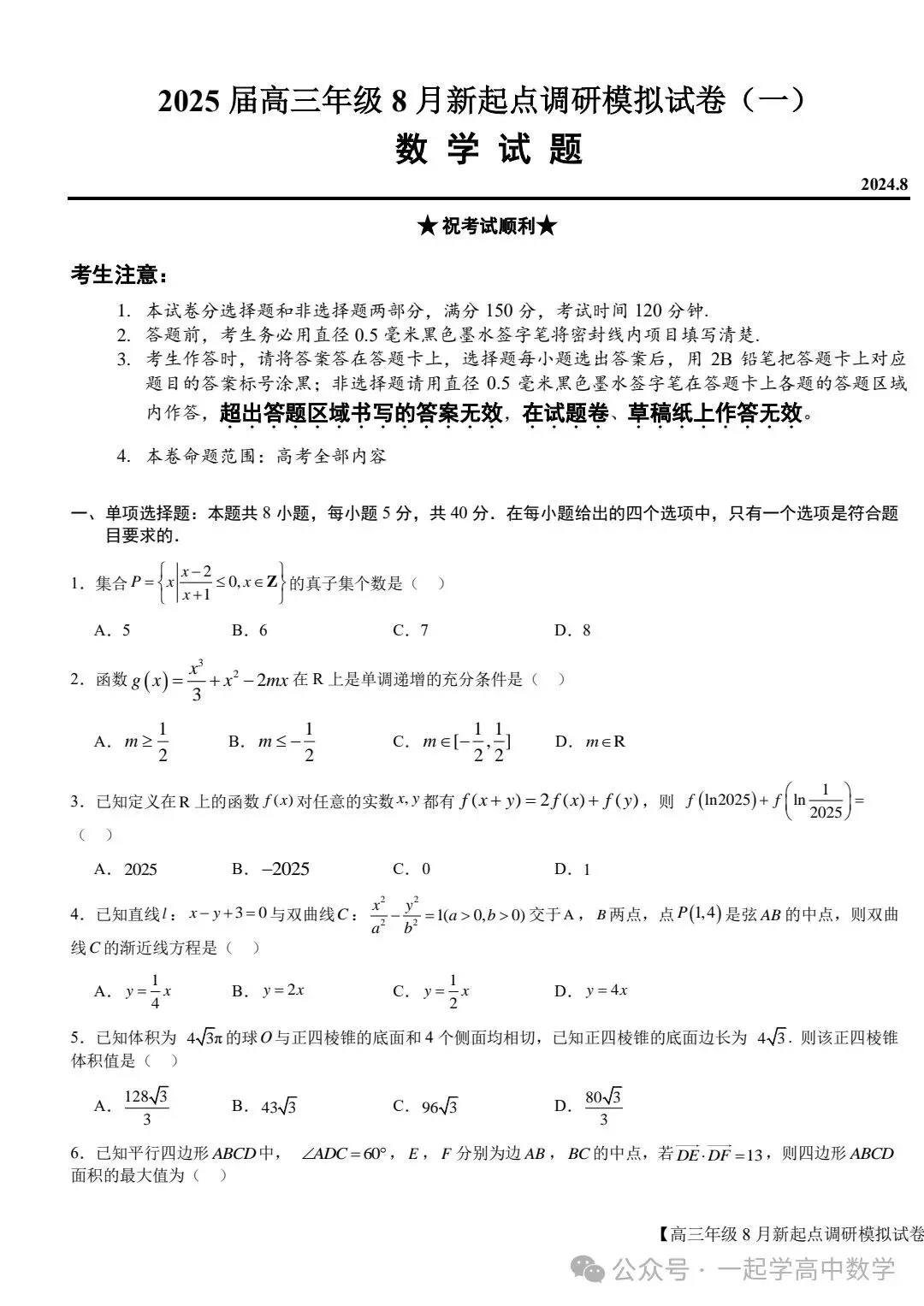 【高三】202408宁夏新起点调研模拟考试数学试题 第1张