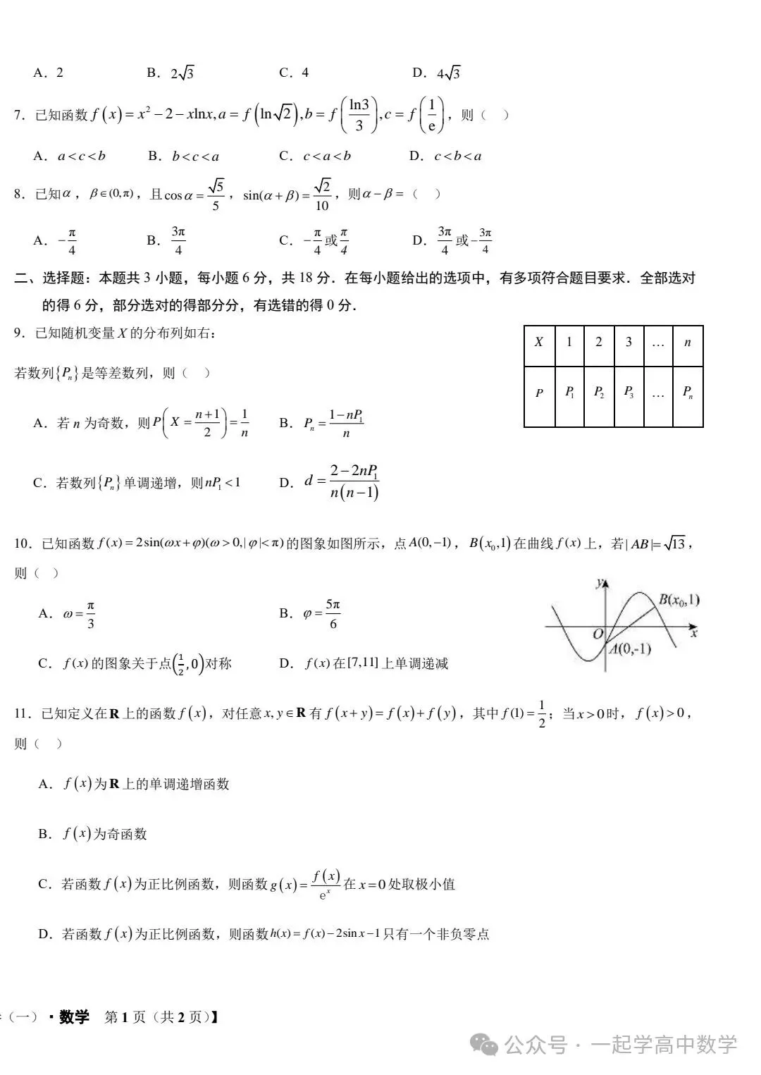 【高三】202408宁夏新起点调研模拟考试数学试题 第2张