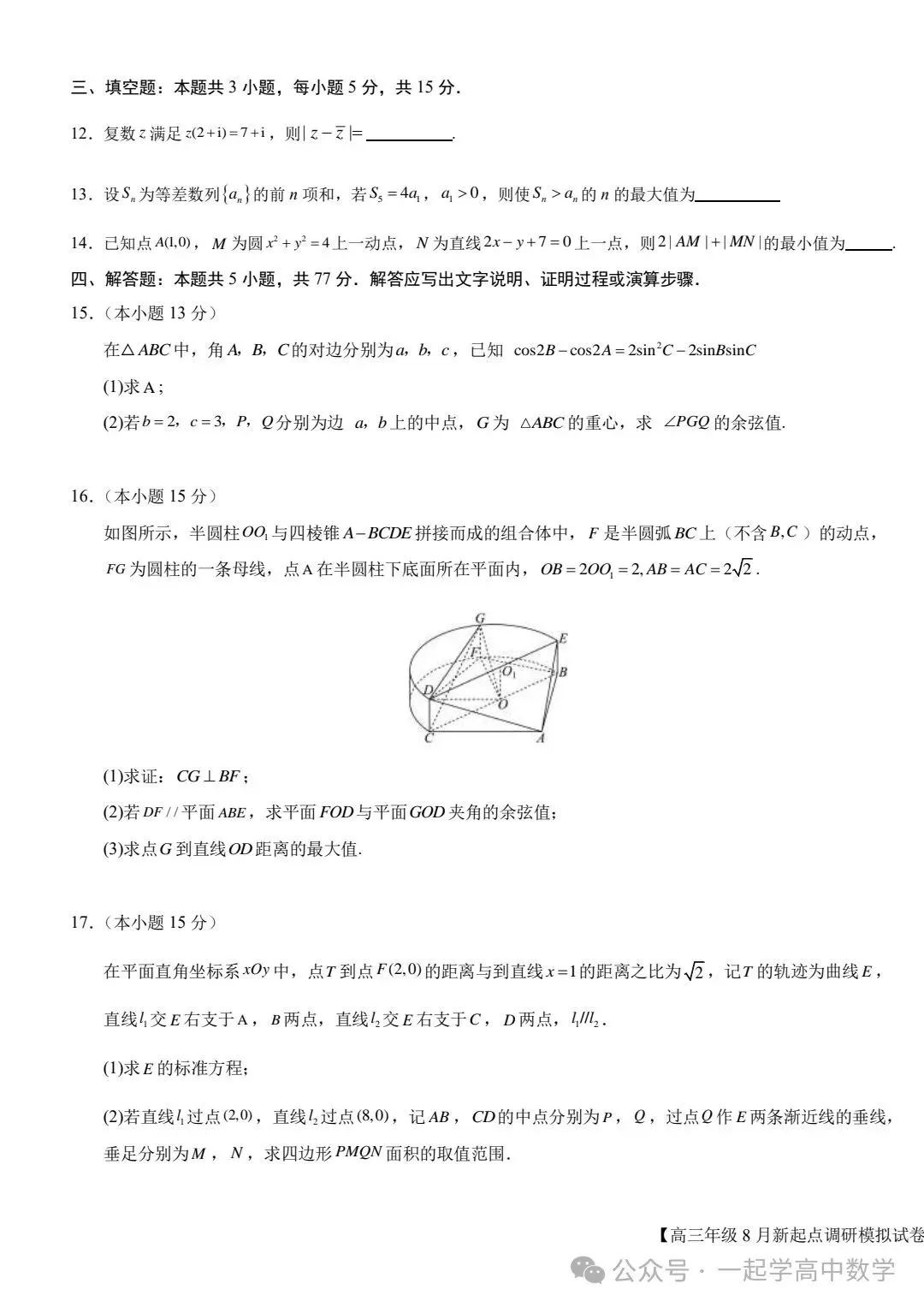 【高三】202408宁夏新起点调研模拟考试数学试题 第3张