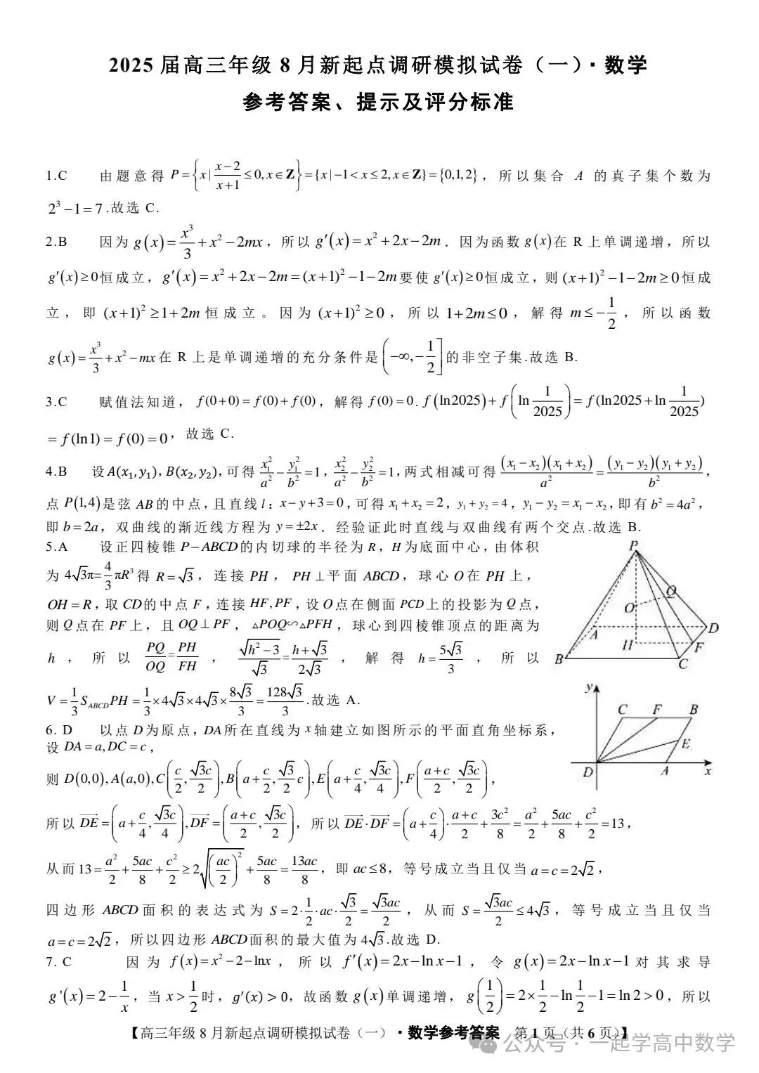 【高三】202408宁夏新起点调研模拟考试数学试题 第5张