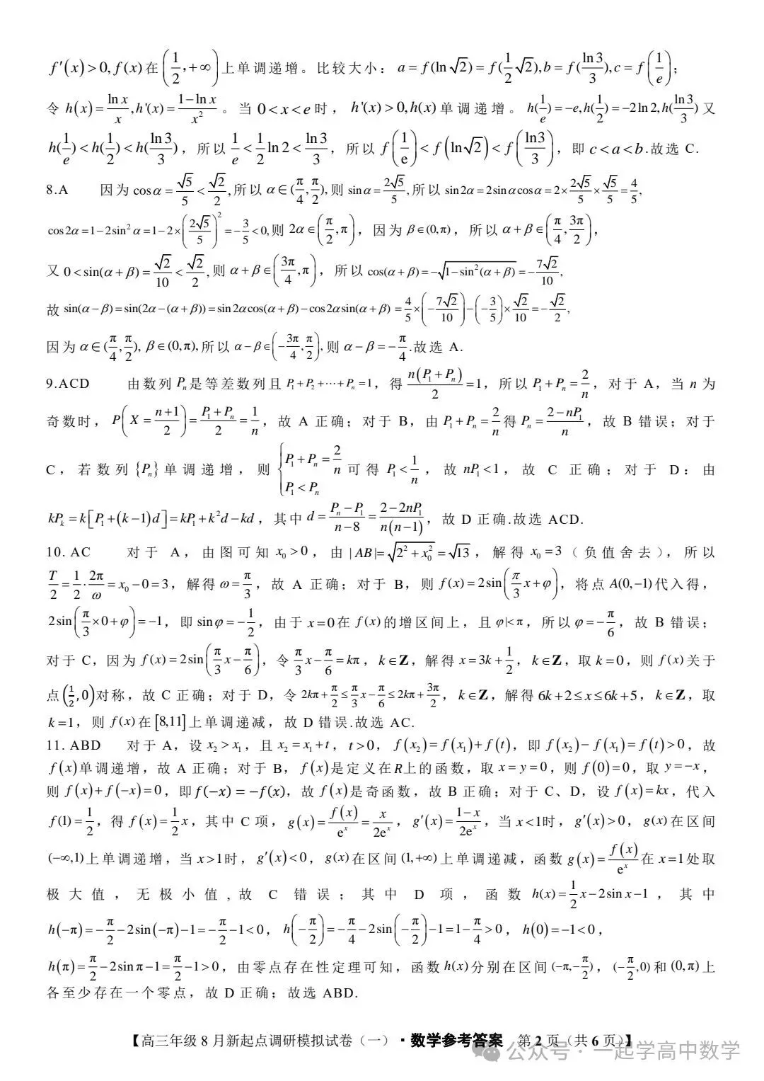 【高三】202408宁夏新起点调研模拟考试数学试题 第6张