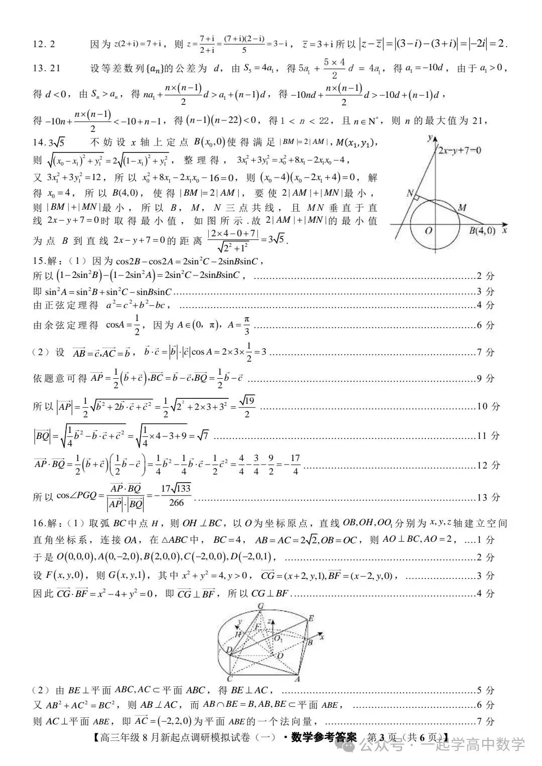 【高三】202408宁夏新起点调研模拟考试数学试题 第7张