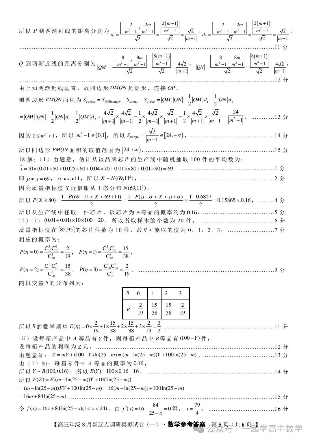 【高三】202408宁夏新起点调研模拟考试数学试题 第9张