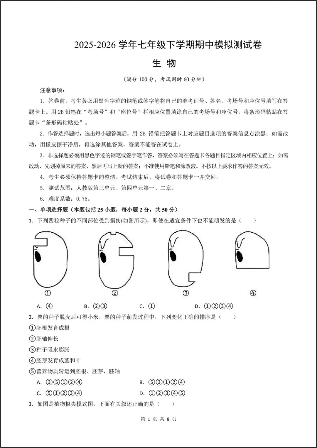 2026新人教版七年级下午《生物》期中模拟卷01(考试版A4)电子版可打印 第2张