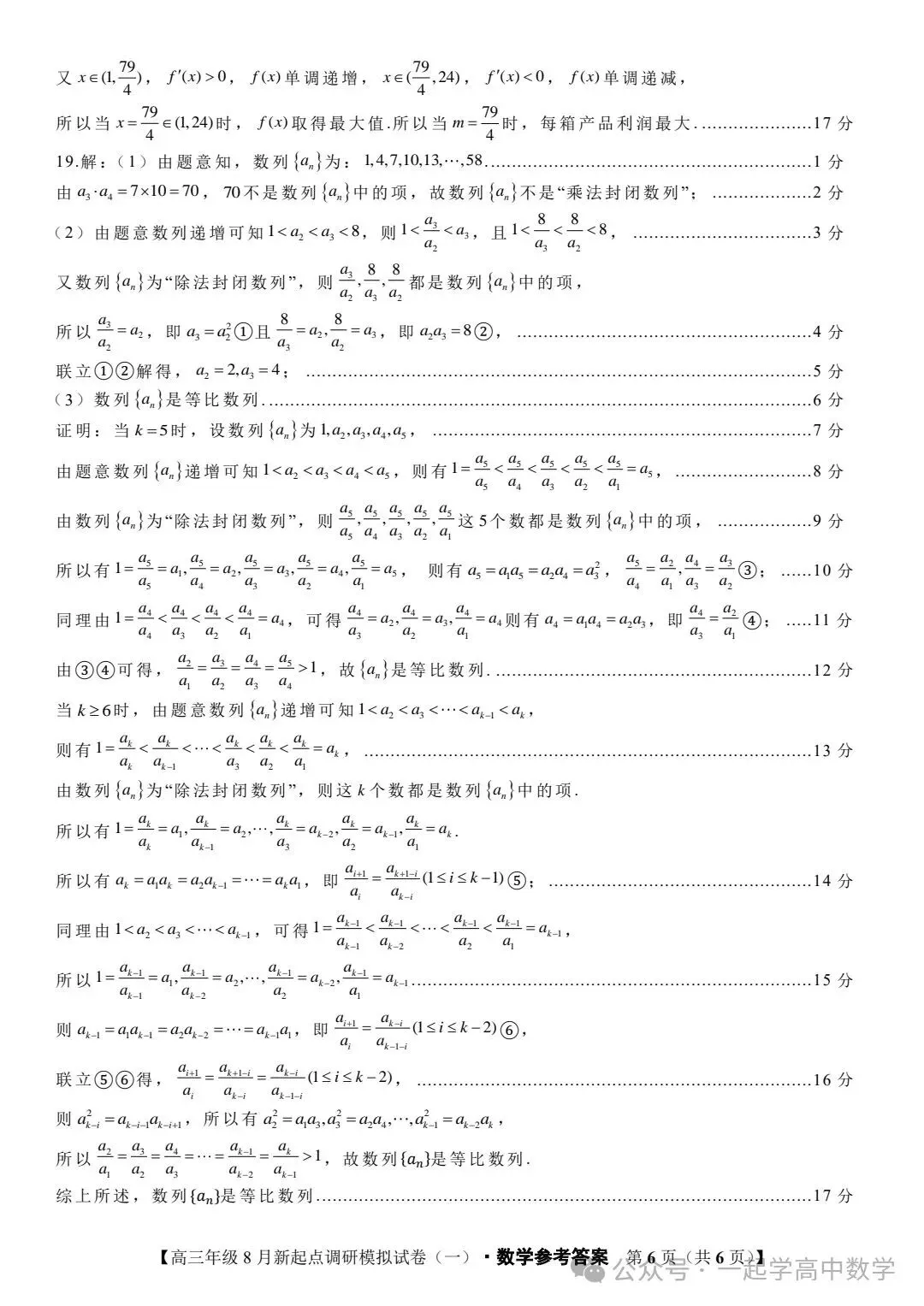【高三】202408宁夏新起点调研模拟考试数学试题 第10张