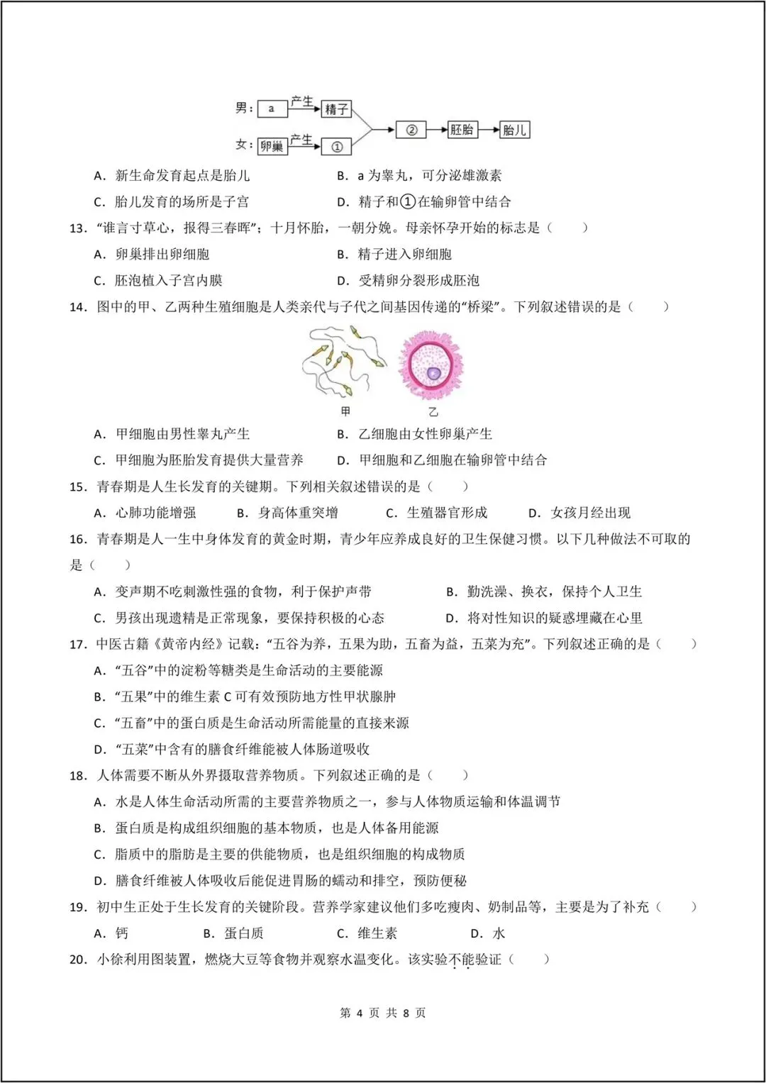 2026新人教版七年级下午《生物》期中模拟卷01(考试版A4)电子版可打印 第5张