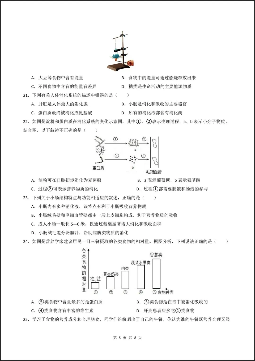 2026新人教版七年级下午《生物》期中模拟卷01(考试版A4)电子版可打印 第6张