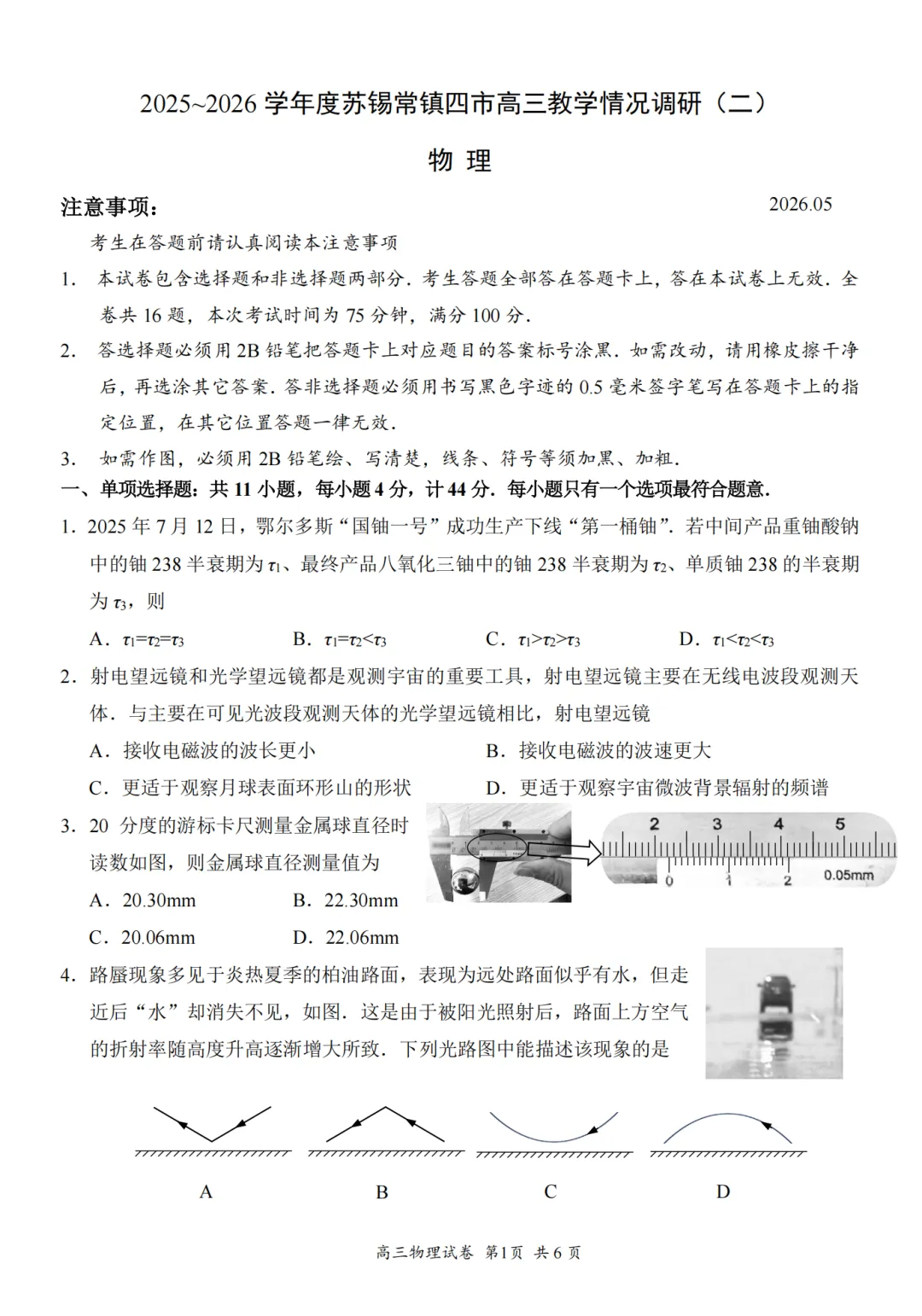 22026 年苏锡常镇二模物理试卷·评分标准·试卷分析 第2张