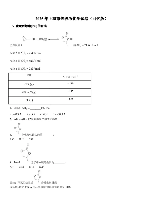 【高考真题】2025年上海高考化学真题试卷及答案解析(PDF电子版可下载) 第1张
