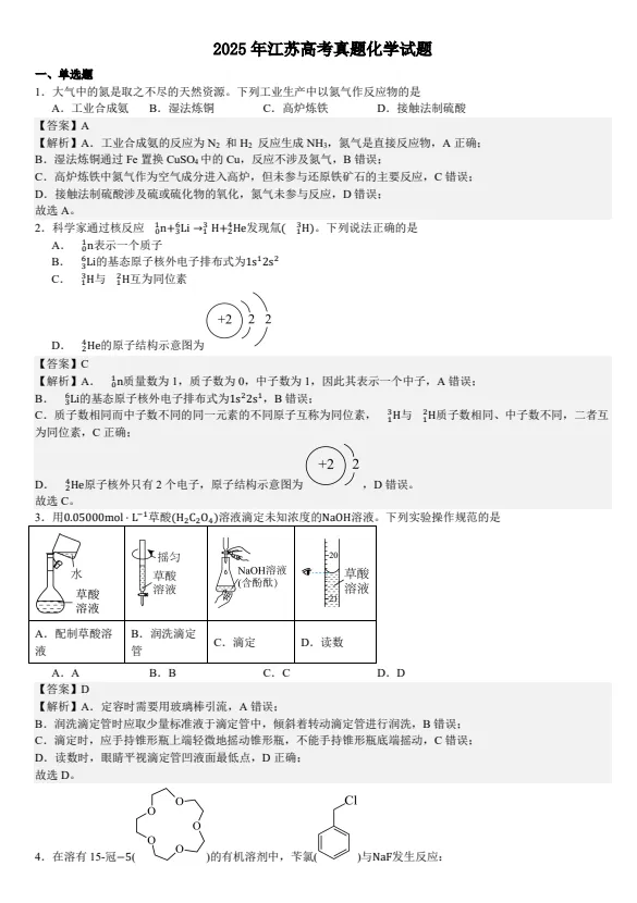 【高考真题】2025年江苏高考化学真题试卷及答案解析(PDF电子版可下载) 第1张
