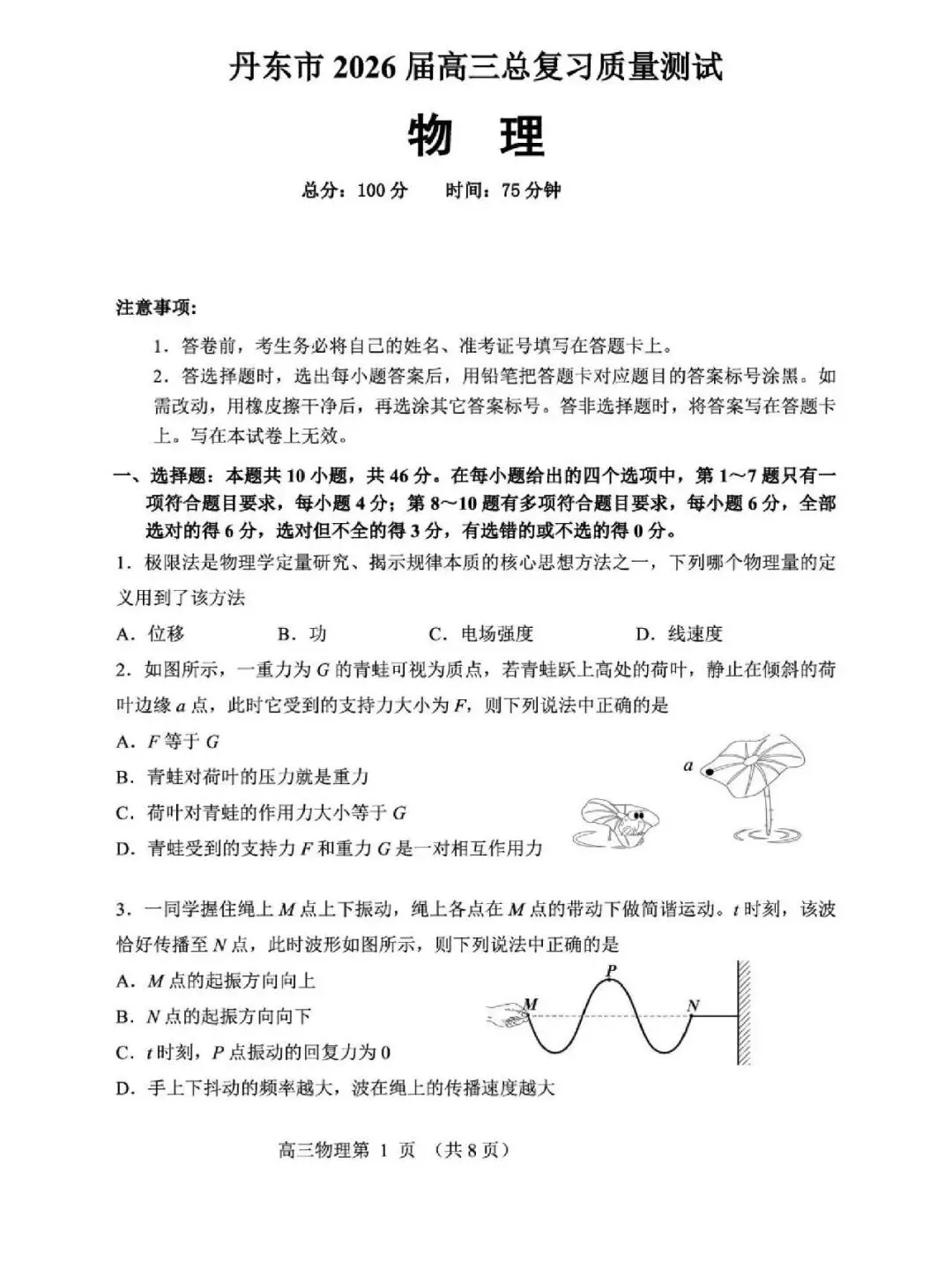 高三试卷:2026.4辽宁省丹东市高三一模物理试卷 及答案.pdf 第1张