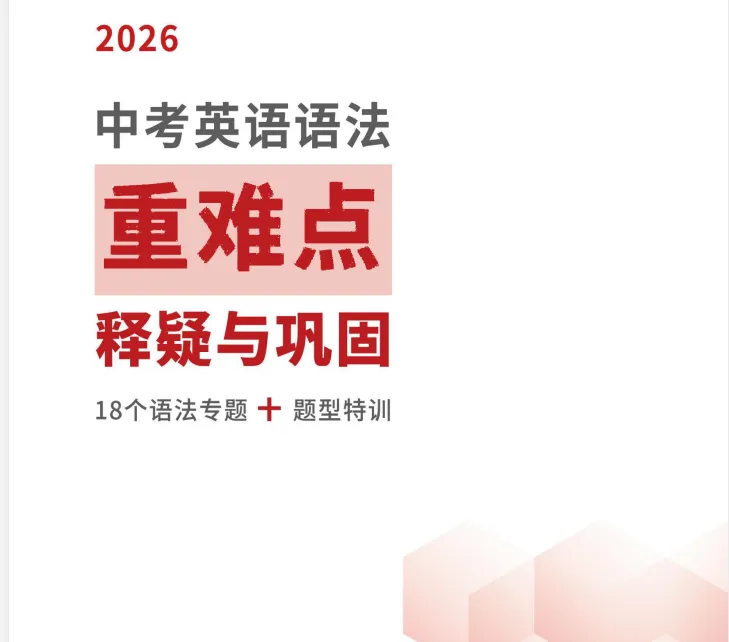 2026《中考英语•语法重难点释疑与巩固》 第2张