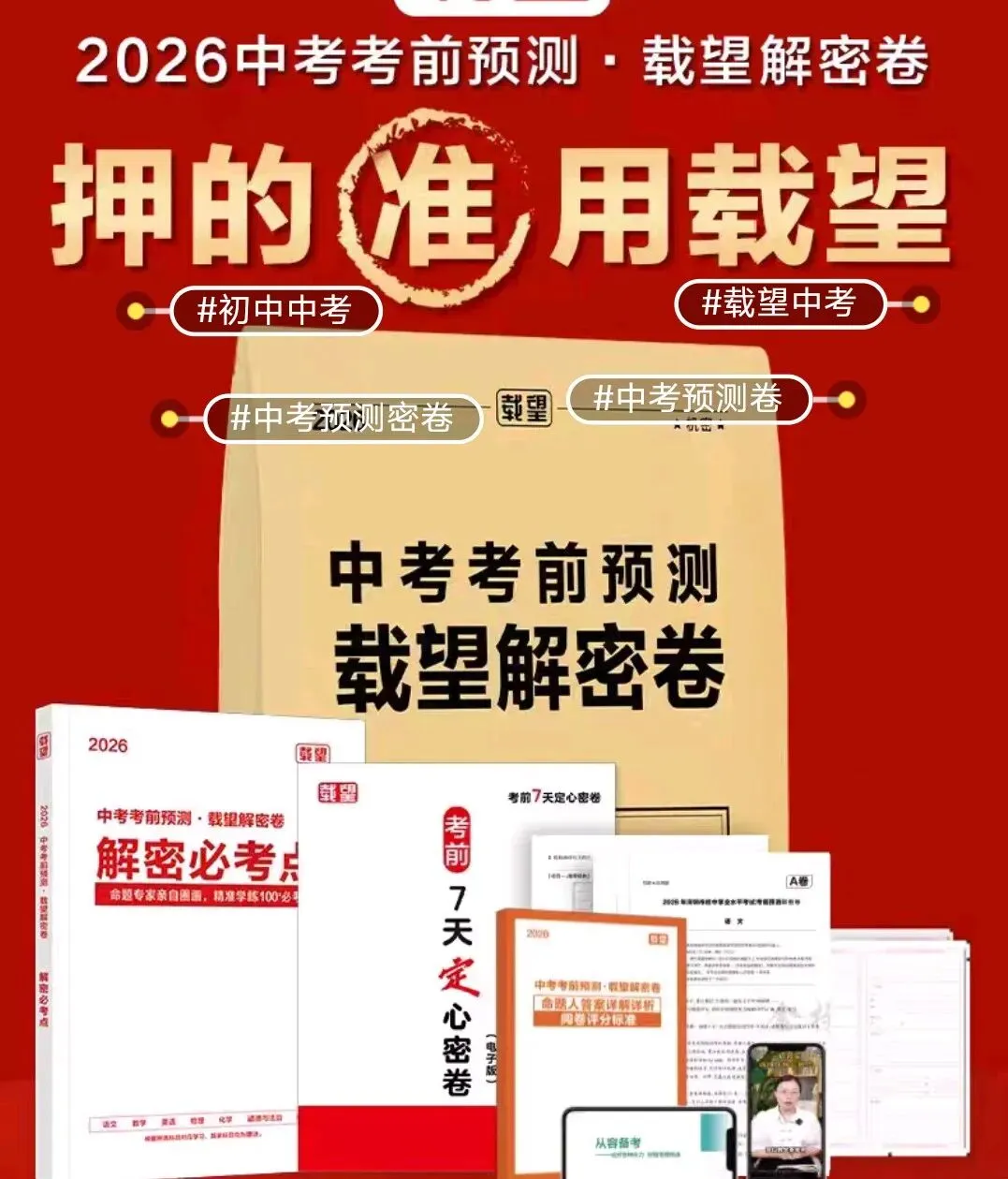 2026河北中考载望中考考前预测解密卷语数英物化政史7科全套 第1张