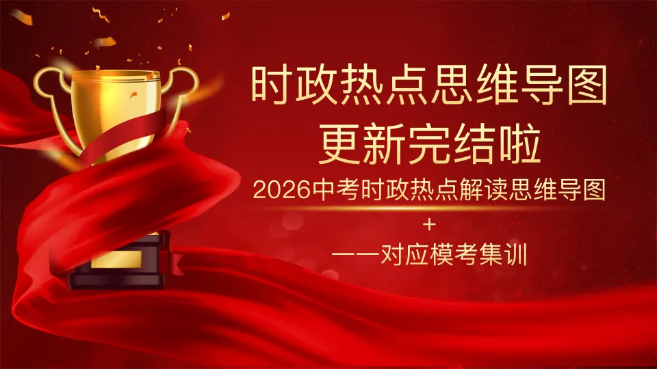 2026中考道法时政热点思维导图版:更新完结啦!2026中考时政热点解读思维导图+一一对应模考集训 第1张
