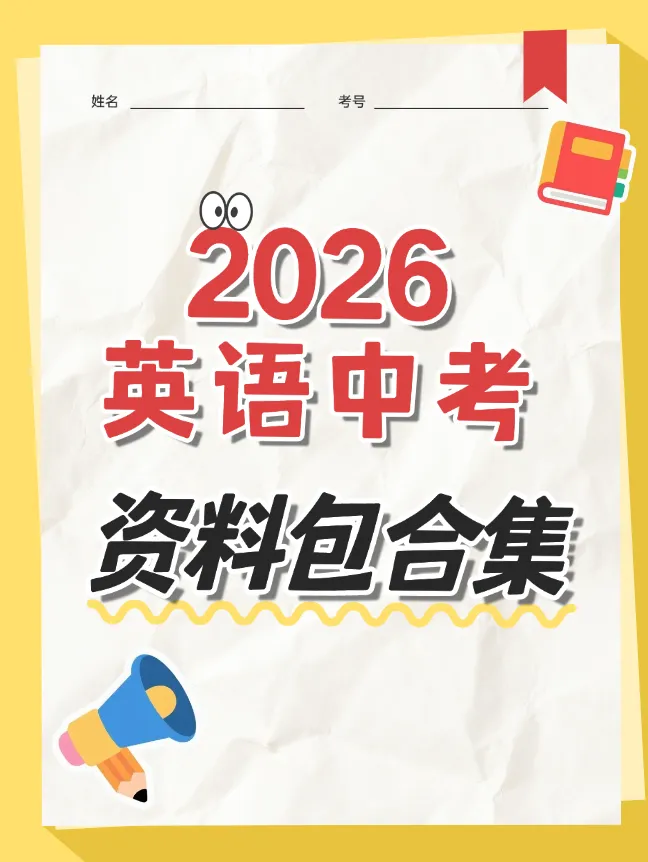 【26年中考英语资料包合集】高分作文+专题复习+单词默写背诵版+新课标短语+不规则动词背记表+讲义等!全套资料分享学习! 第1张