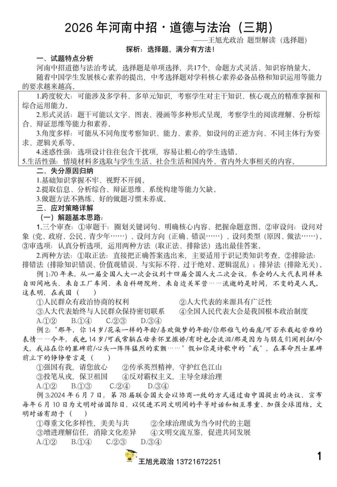 【中考】2026年中考道德与法治选择题满分攻略……有技巧!(全国通用) 第1张