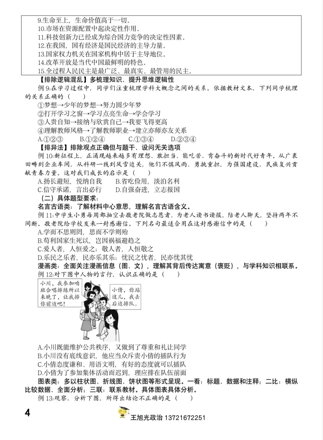【中考】2026年中考道德与法治选择题满分攻略……有技巧!(全国通用) 第4张