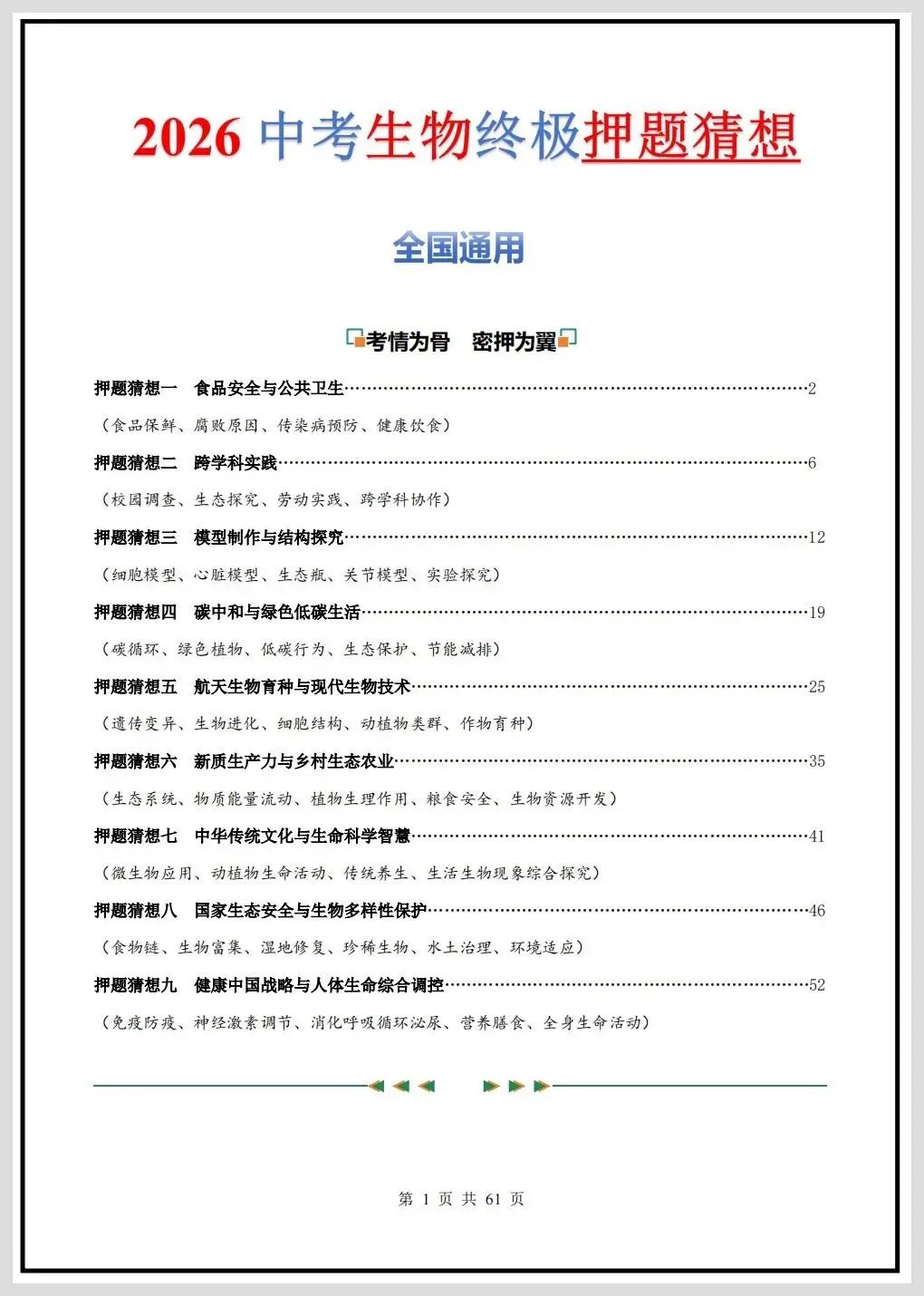 2026年中考生物终极押题猜想(全国通用)原卷+解析共61页,有完整电子版! 第6张