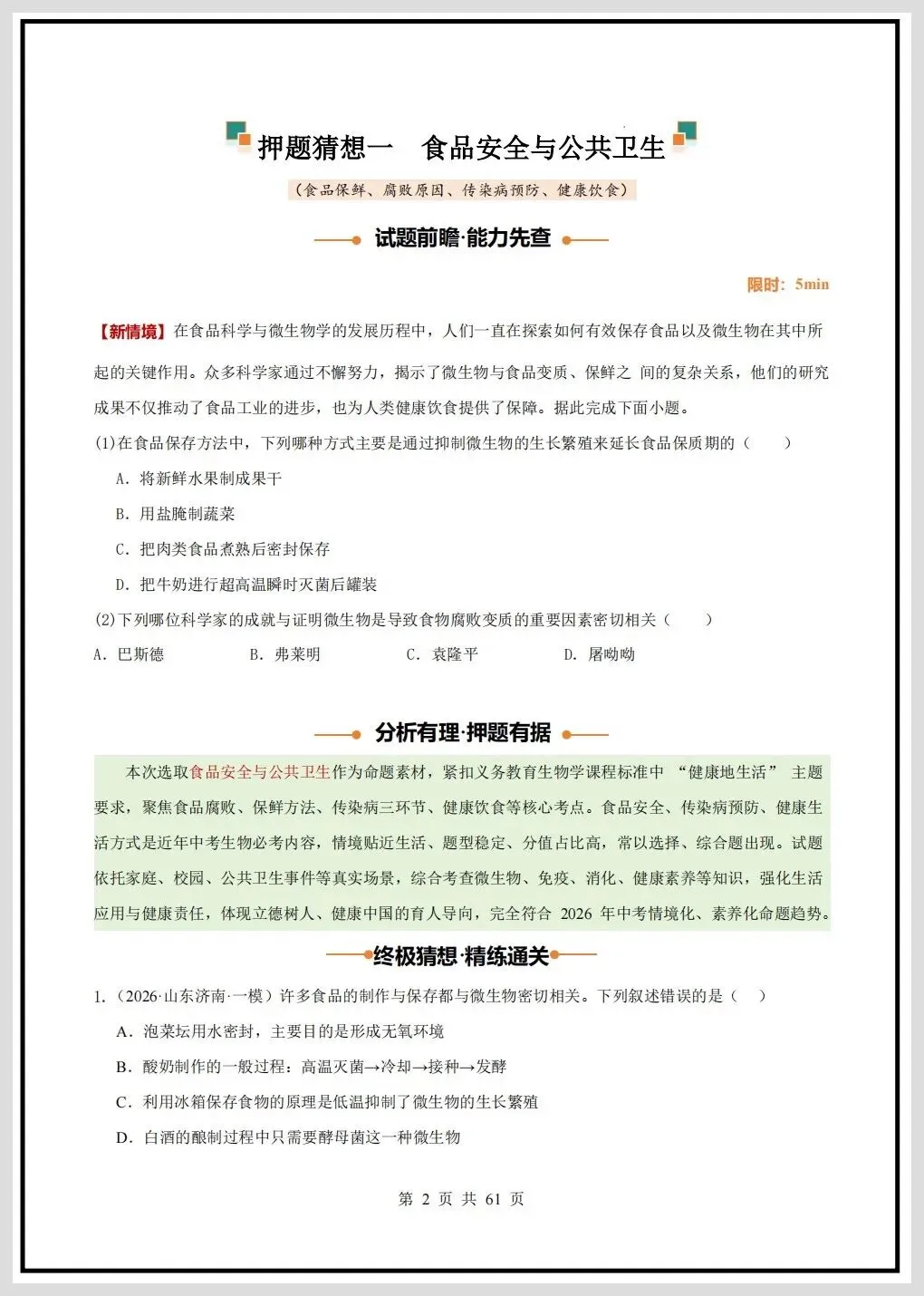 2026年中考生物终极押题猜想(全国通用)原卷+解析共61页,有完整电子版! 第7张
