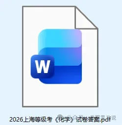 2026年上海等级考《化学》真题试卷+答案已出【上海高考小三门对答案】 第4张
