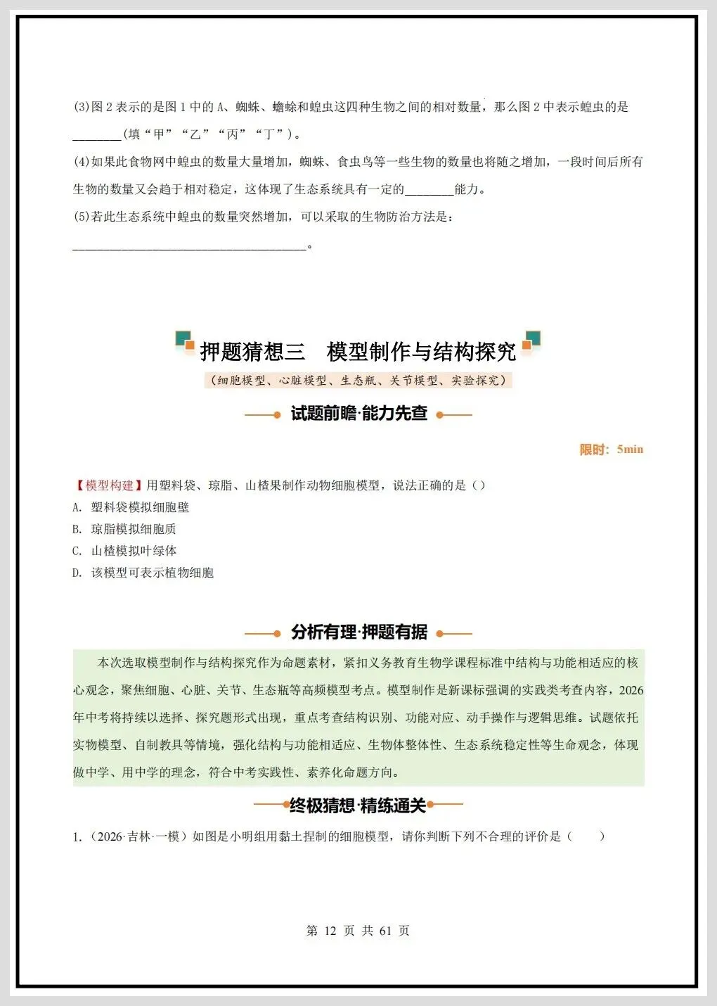 2026年中考生物终极押题猜想(全国通用)原卷+解析共61页,有完整电子版! 第17张