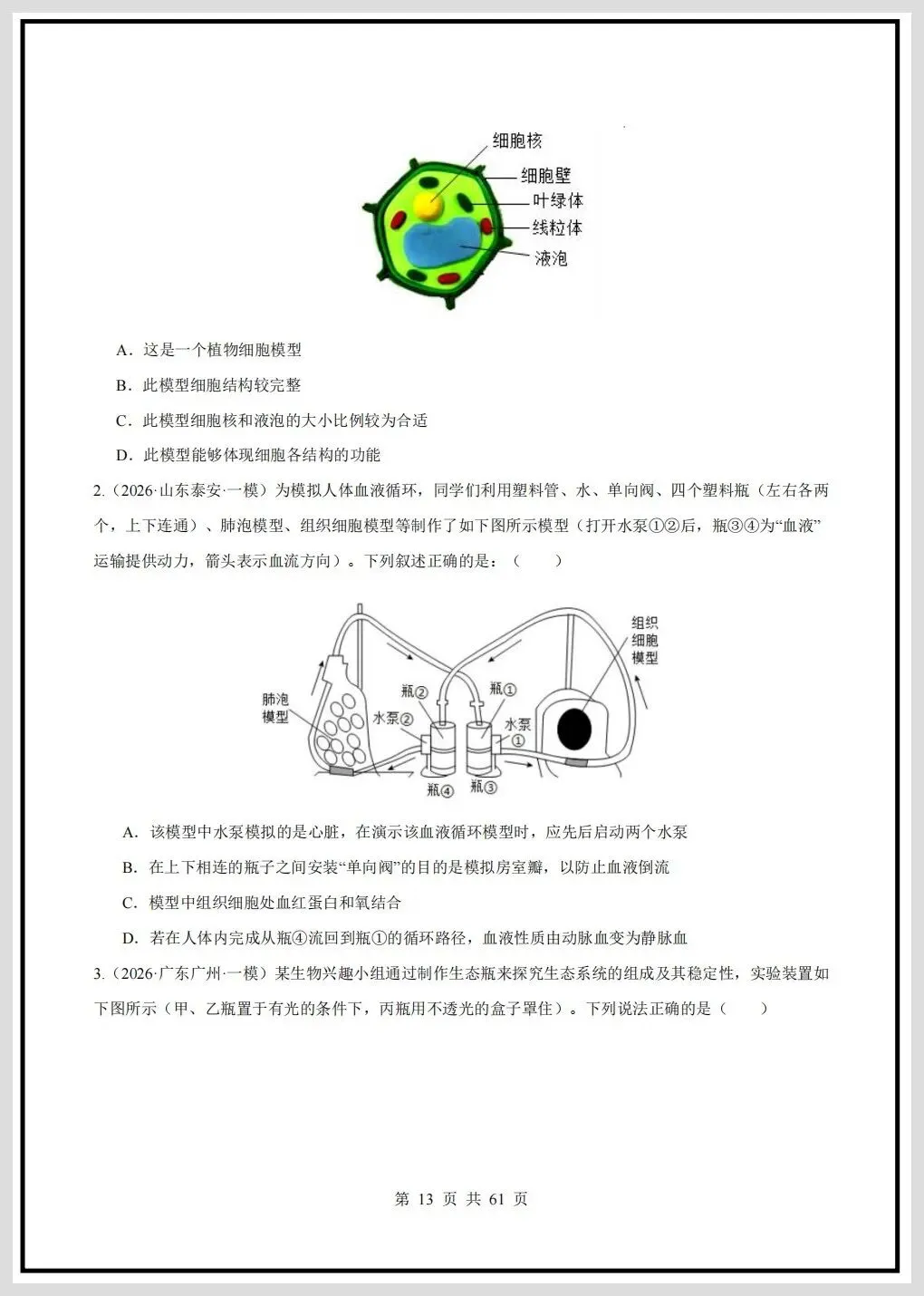 2026年中考生物终极押题猜想(全国通用)原卷+解析共61页,有完整电子版! 第18张