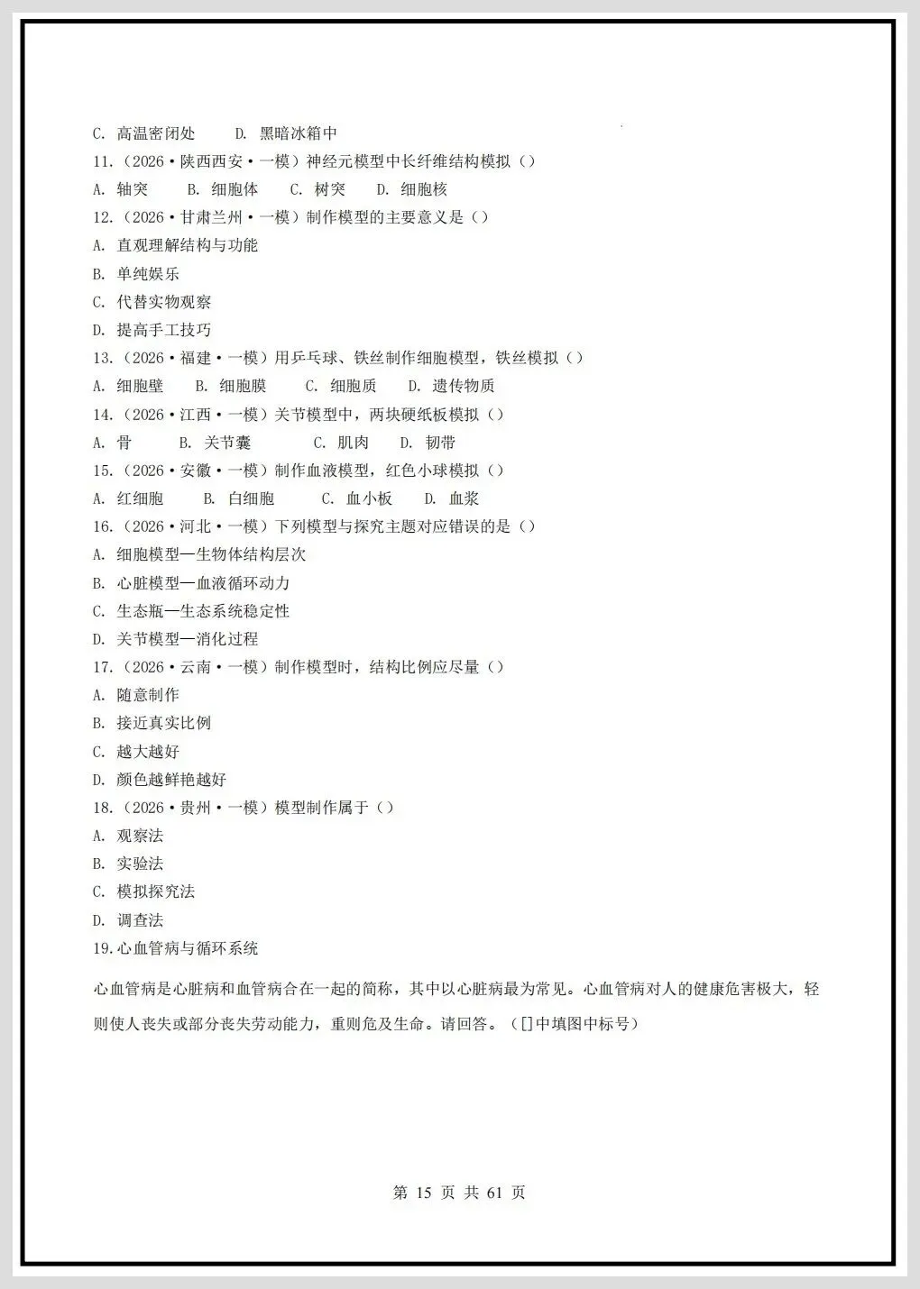 2026年中考生物终极押题猜想(全国通用)原卷+解析共61页,有完整电子版! 第20张