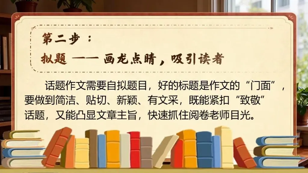 【中考复习】《专题二十三:话题作文写作知识与技巧》| 从话题解读到文思拓展,一站式破解写作难题! 第23张