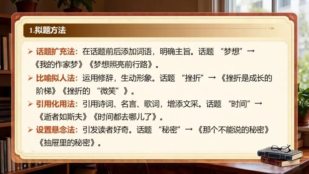 【中考复习】《专题二十三:话题作文写作知识与技巧》| 从话题解读到文思拓展,一站式破解写作难题! 第24张