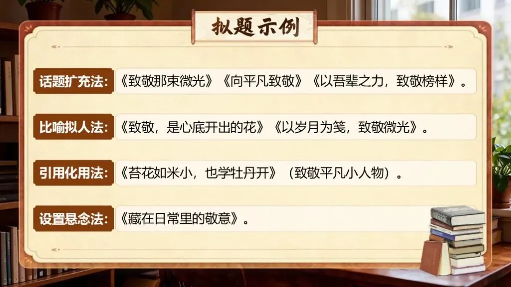 【中考复习】《专题二十三:话题作文写作知识与技巧》| 从话题解读到文思拓展,一站式破解写作难题! 第27张