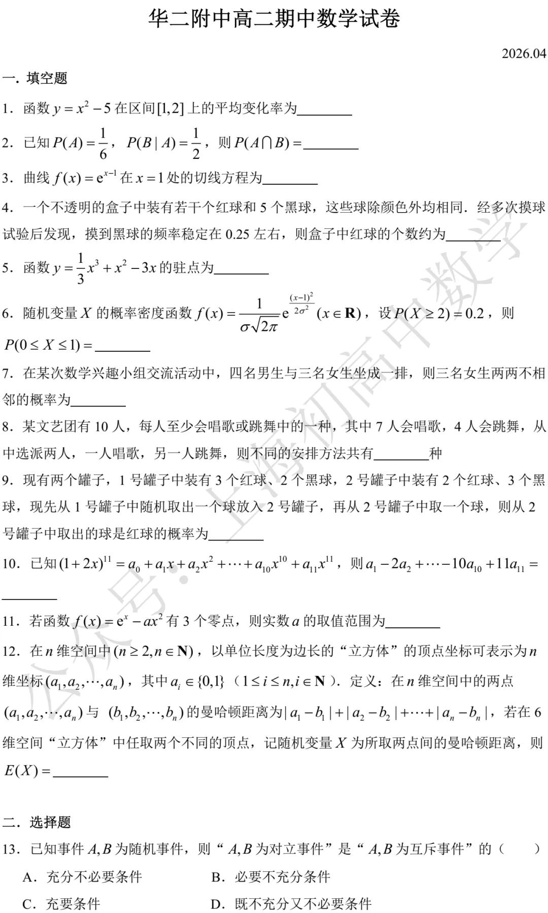 华二附中高二期中数学试卷及答案(2026.04) 第1张