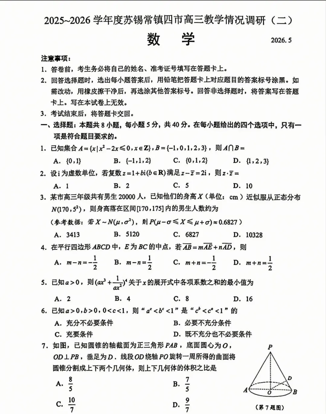 高三二模数学试卷和答案 第1张