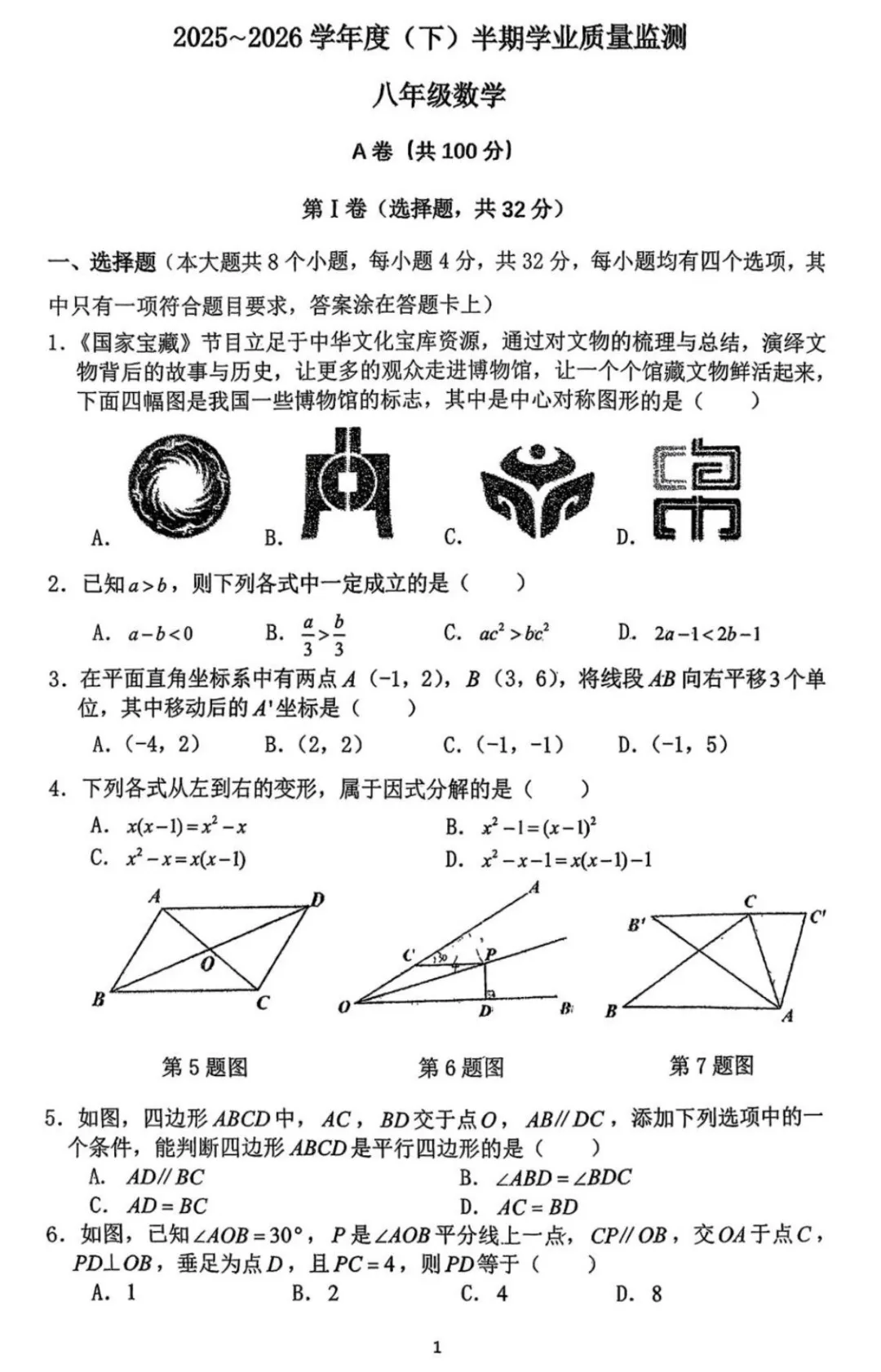 2026成都七中育才初二数学半期真题 第1张