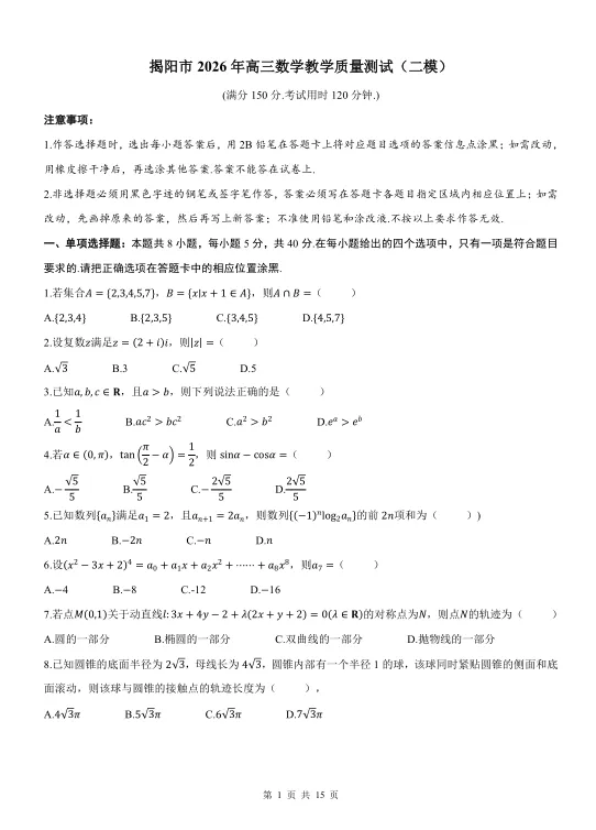 2026年广东揭阳二模数学试卷及解析 第1张