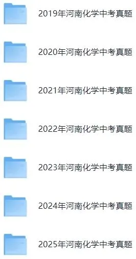 【最新完整】2026河南省中考化学历年真题汇编(打印下载) 第8张