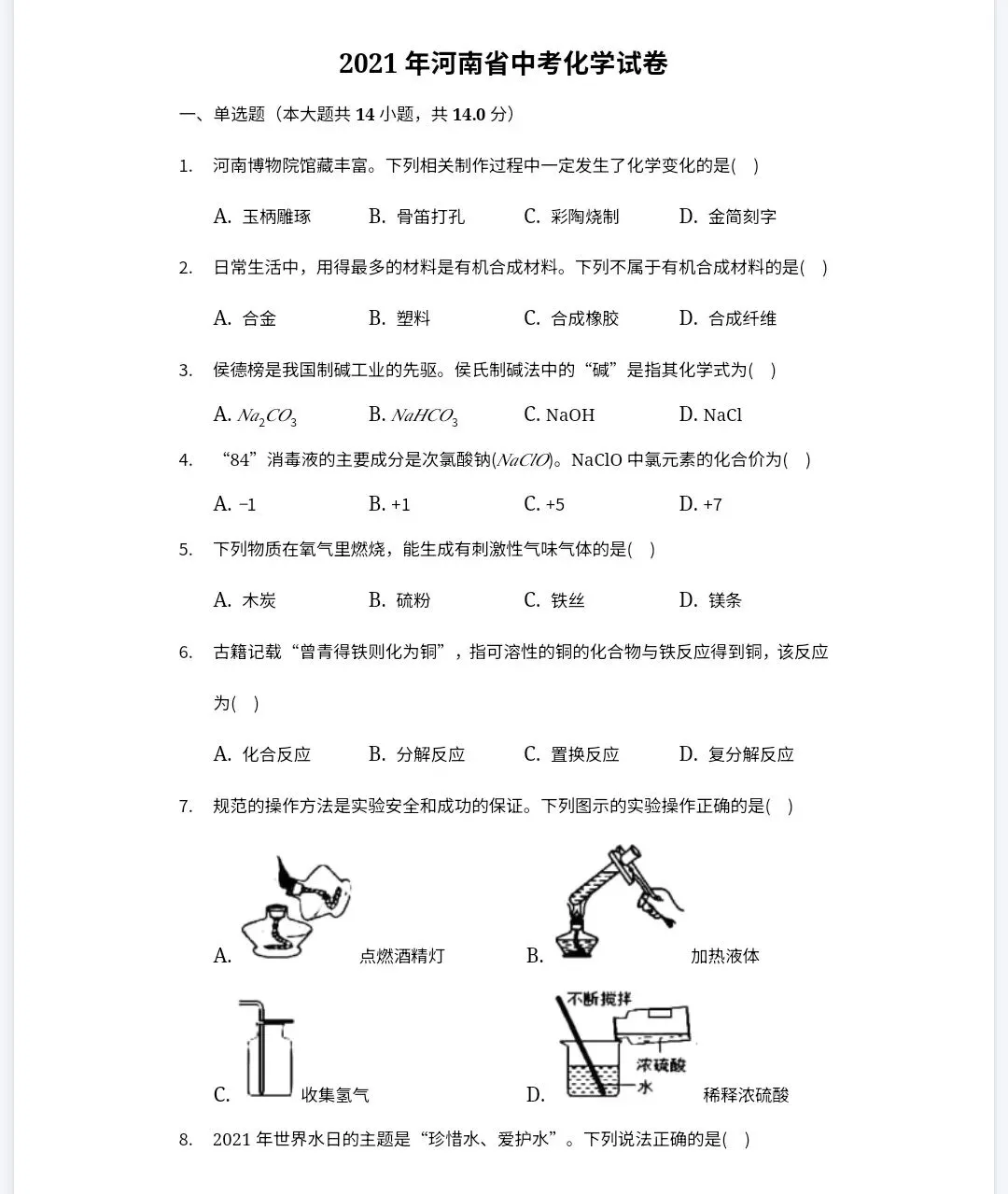 【最新完整】2026河南省中考化学历年真题汇编(打印下载) 第14张