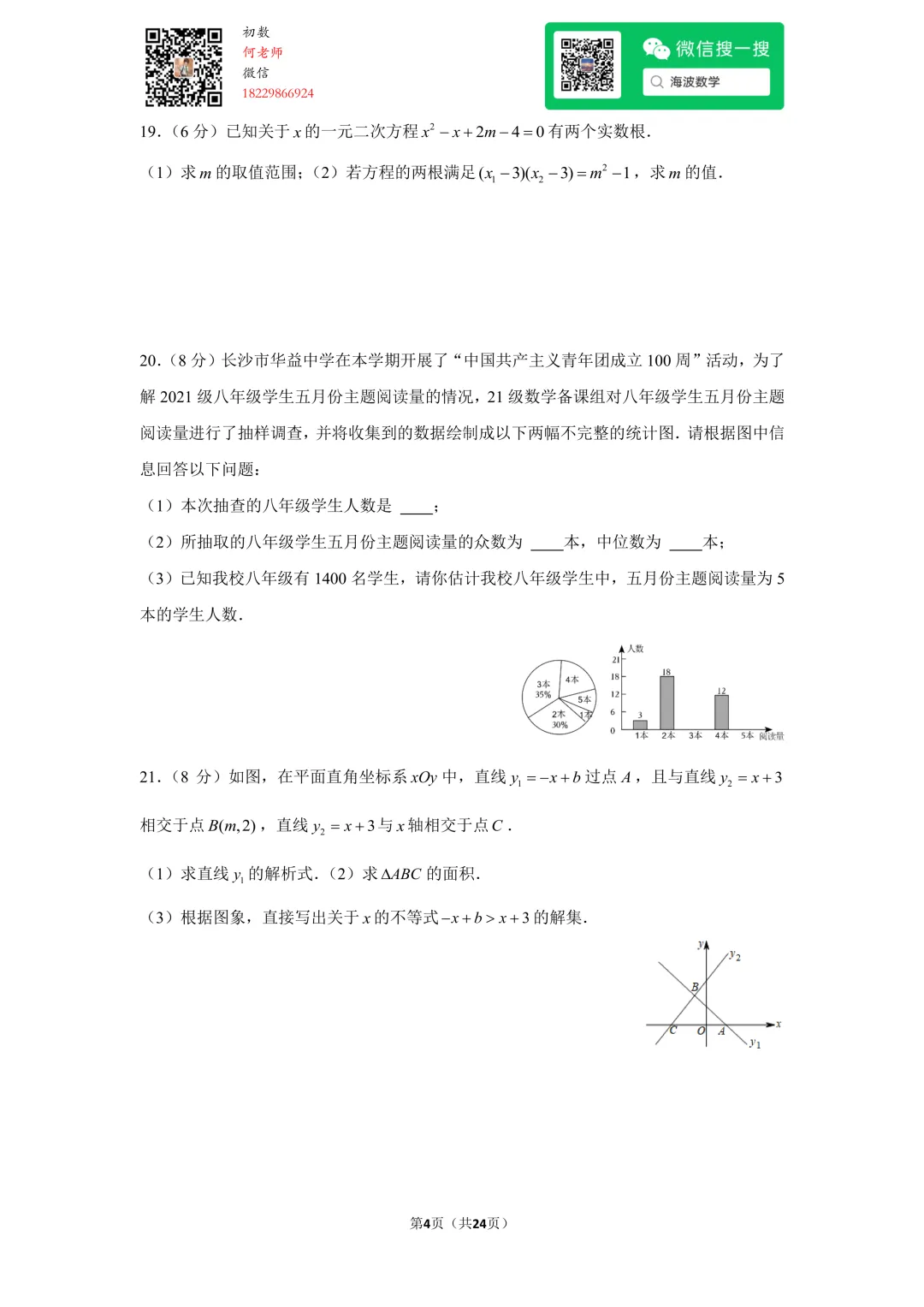 23年春初二广益中学第三次月考数学试卷 第18张