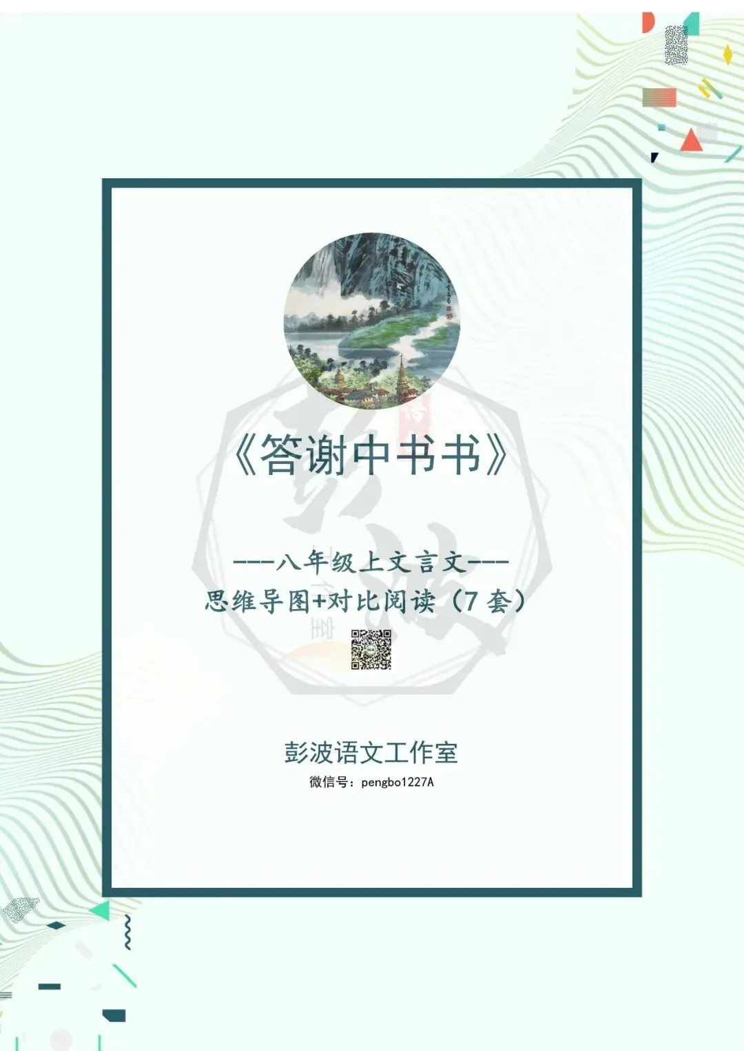 【古诗文真题演练复习】八年级上-02《答谢中书书》思维导图+对比阅读(7套)(2元) 第5张