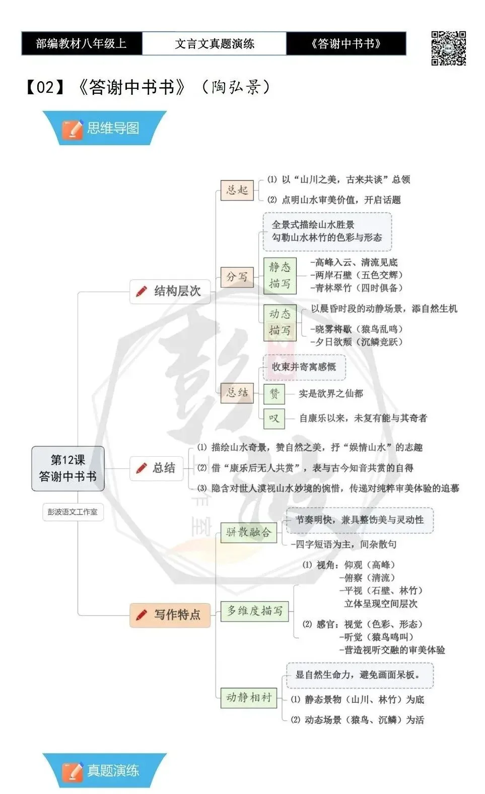 【古诗文真题演练复习】八年级上-02《答谢中书书》思维导图+对比阅读(7套)(2元) 第6张