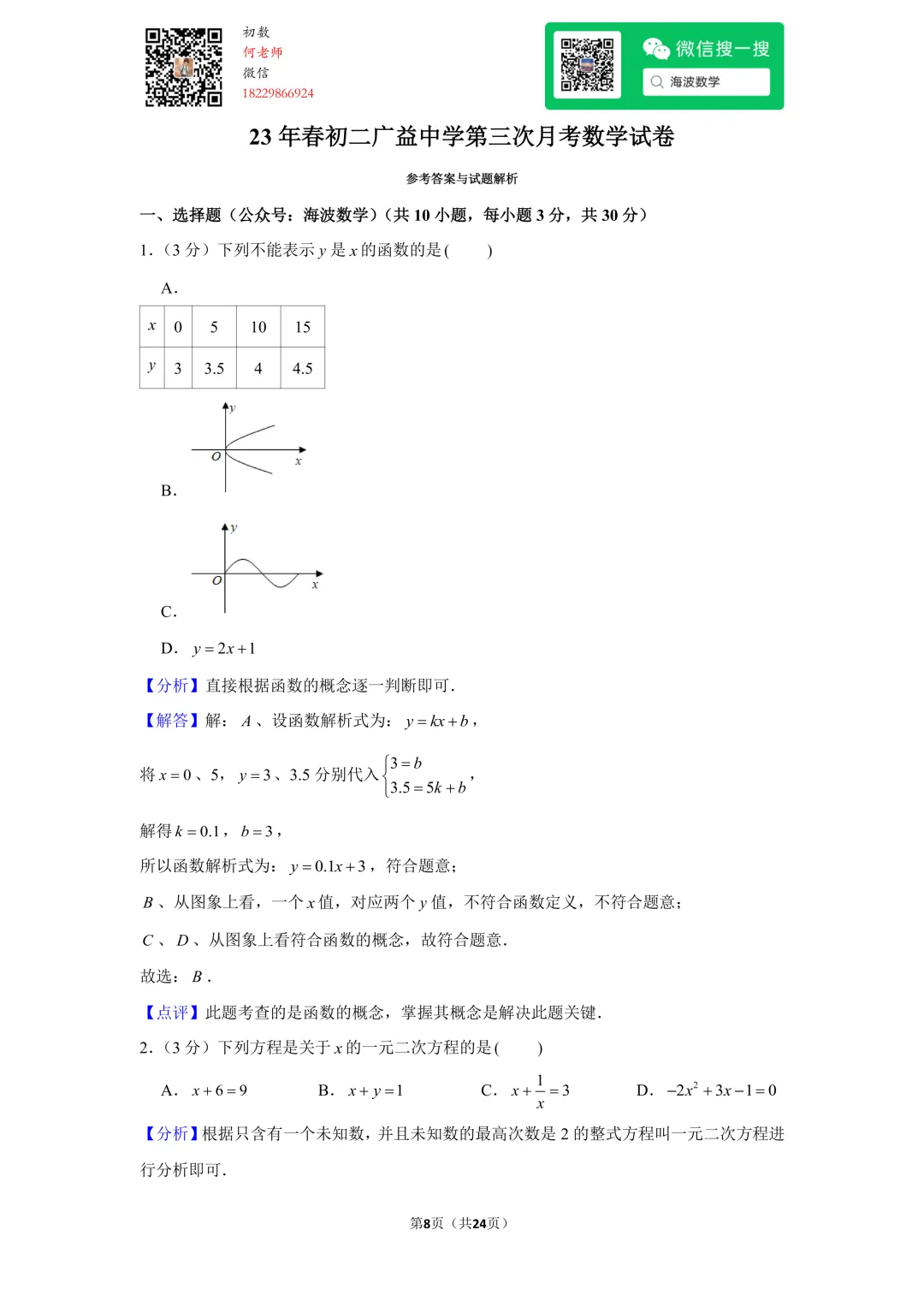 23年春初二广益中学第三次月考数学试卷 第22张